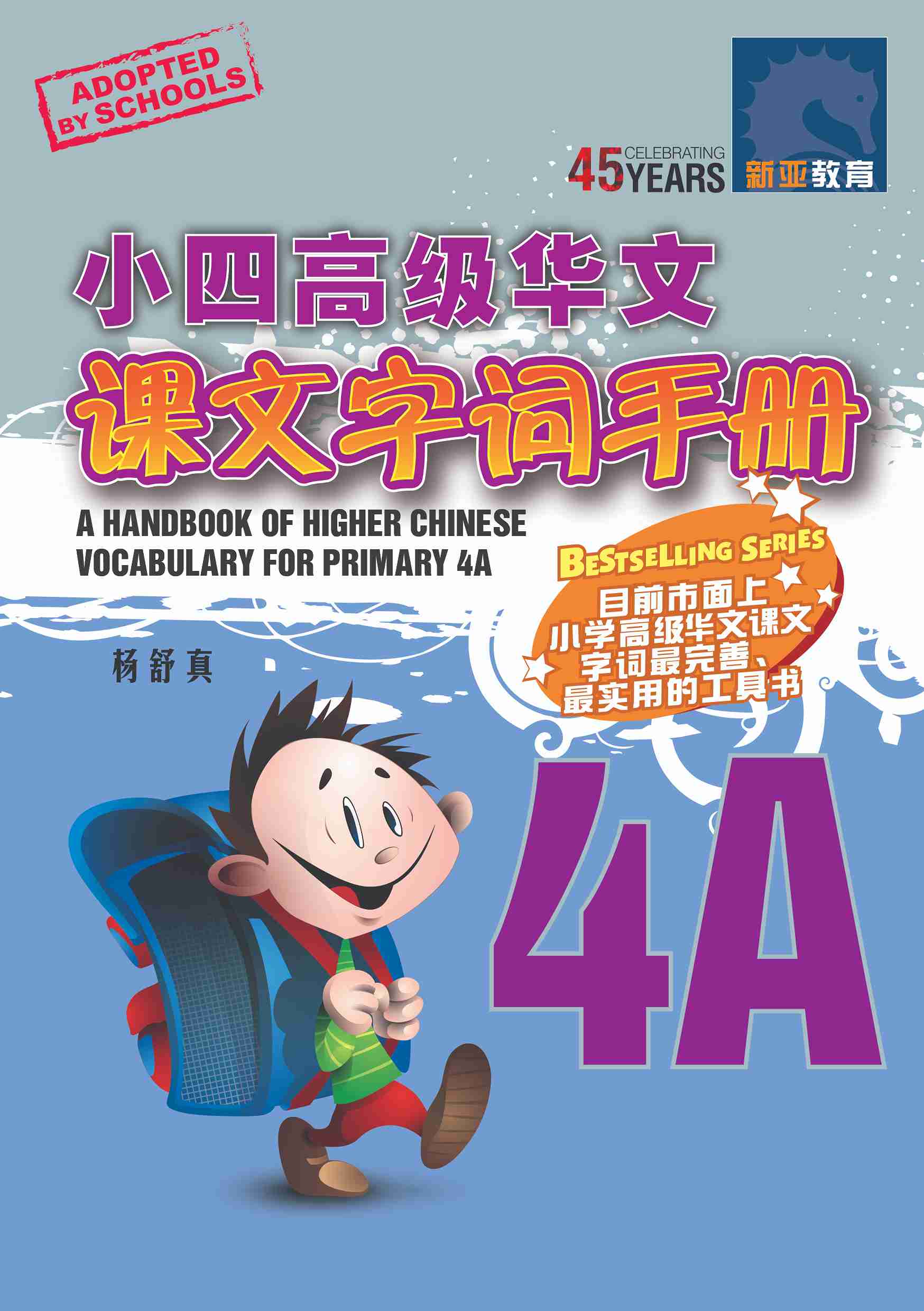 小四高级华文课文字词手册 4A (A HANDBOOK OF HIGHER CHINESE VOCABULARY FOR PRIMARY 4A)