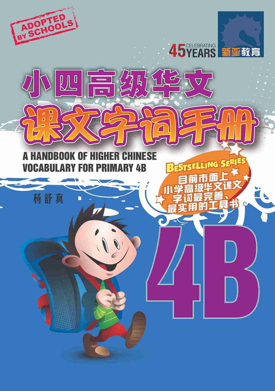 小四高级华文课文字词手册 4B / A HANDBOOK OF HIGHER CHINESE VOCABULARY FOR PRIMARY 4B