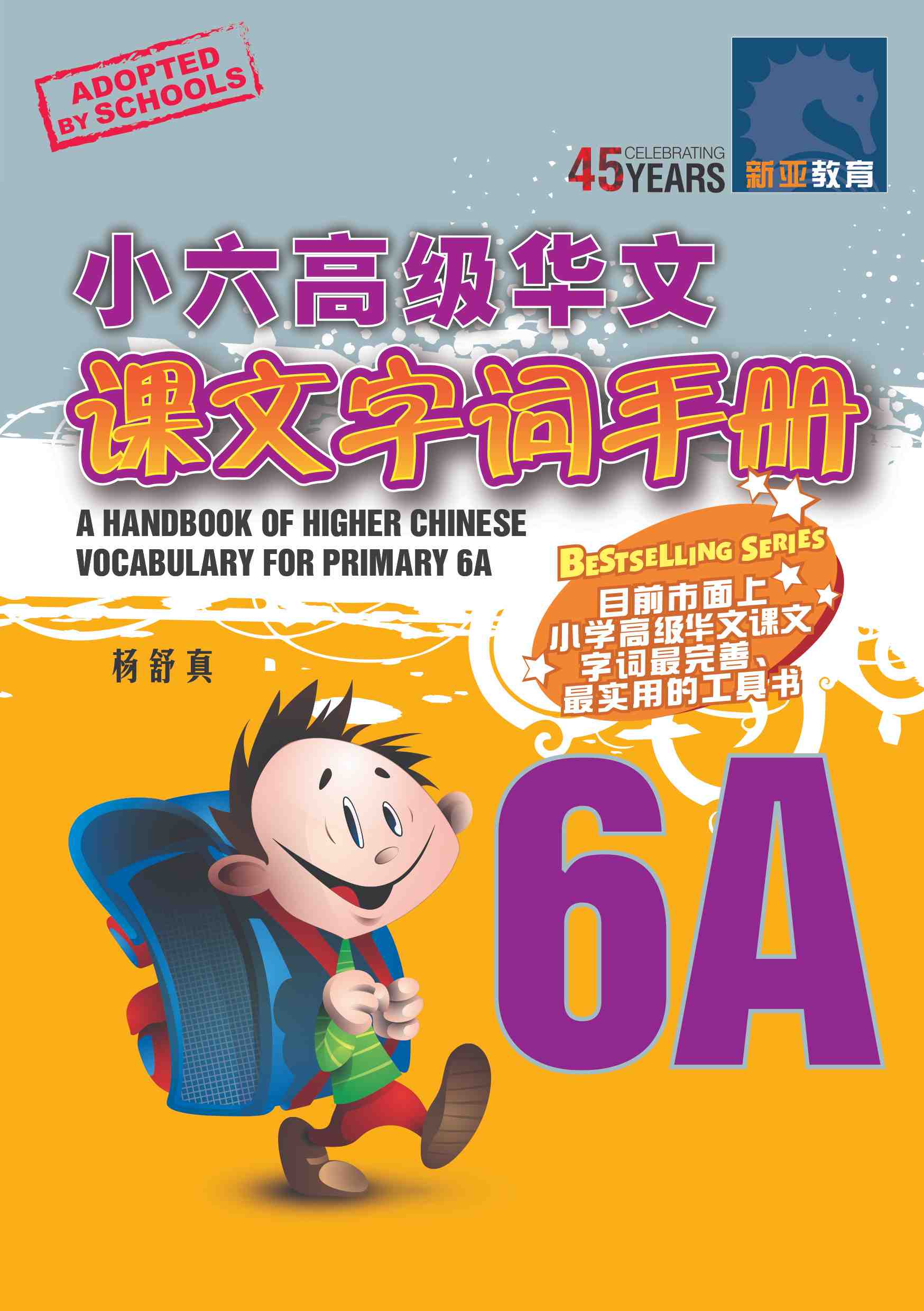 小六高级华文 课文字词手册 6A / A Handbook Of Higher Chinese Vocabulary For Primary 6A