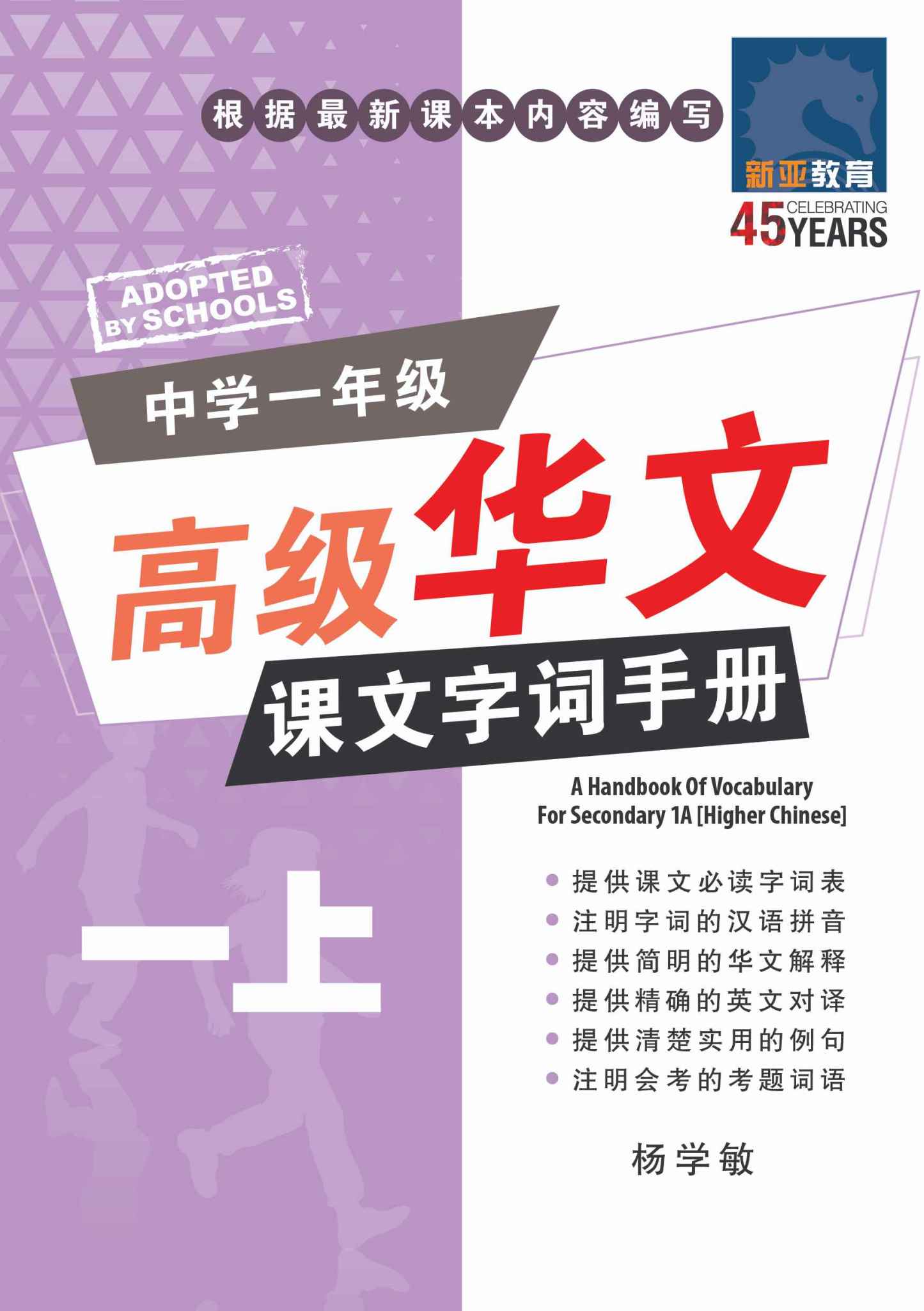 中学一年级高级华文课文字词手册 (一上) / A Handbook Of Vocabulary For Secondary 1A [Higher Chinese]