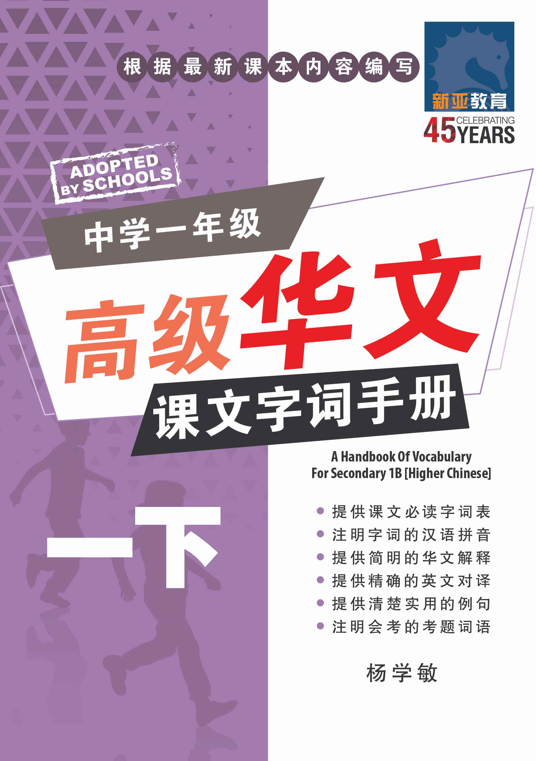 中学一年级高级华文课文字词手册 (一下) / A Handbook Of Vocabulary For Secondary 1B [Higher Chinese]