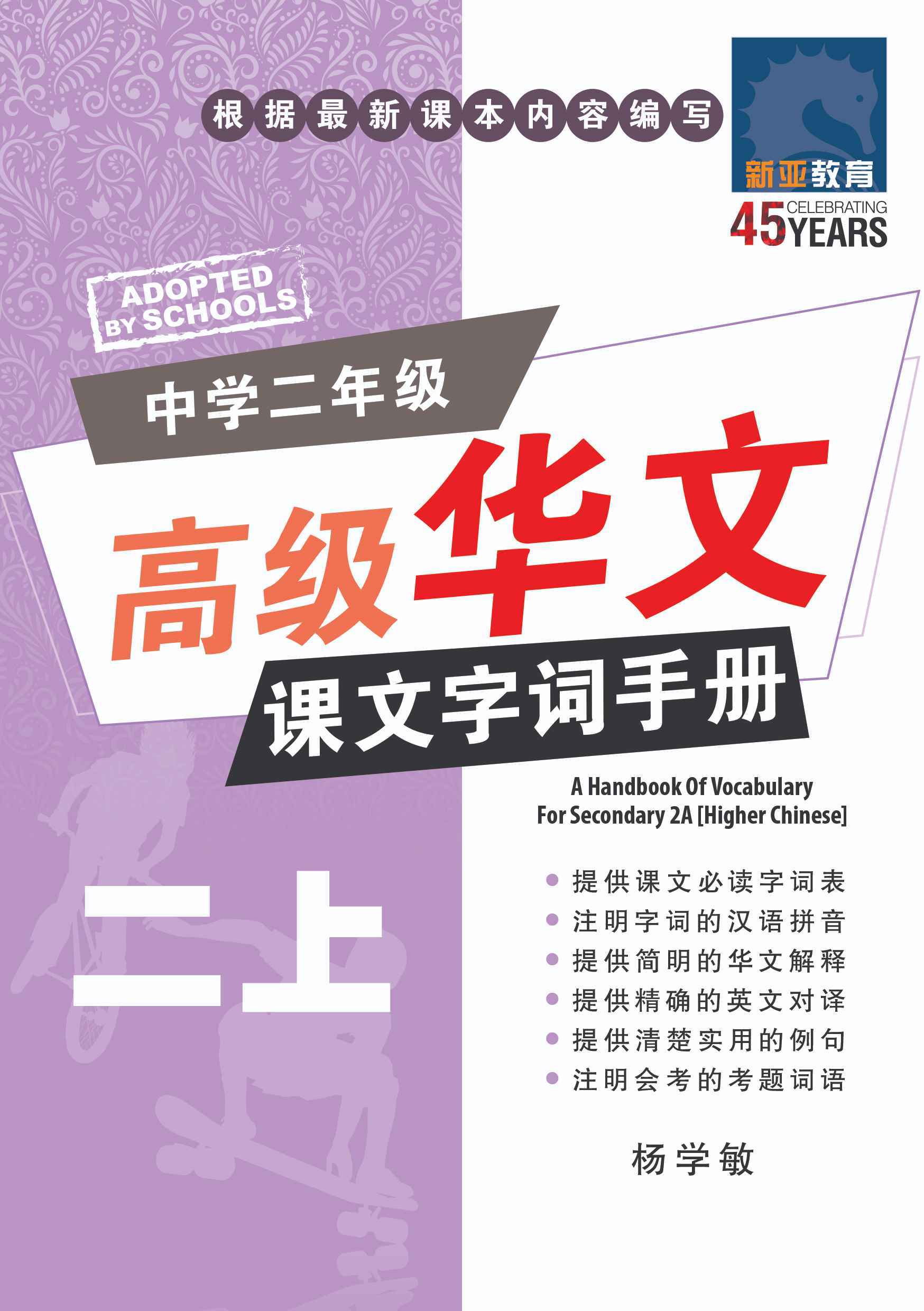 中学二年级高级华文课文字词手册 (二上) / A Handbook Of Vocabulary For Secondary 2A [Higher Chinese]
