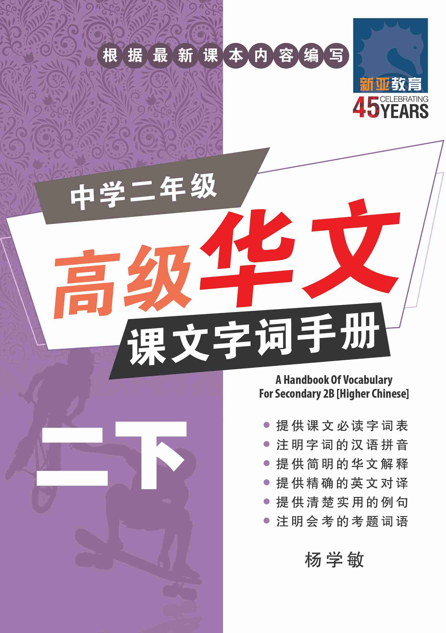 中学二年级高级华文课文字词手册 (二下) / A Handbook Of Vocabulary For Secondary 2B [Higher Chinese]