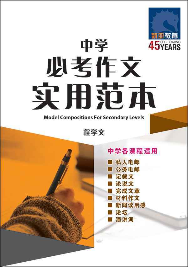 中学必考作文实用范本 (Model Compositions For Secondary Levels)