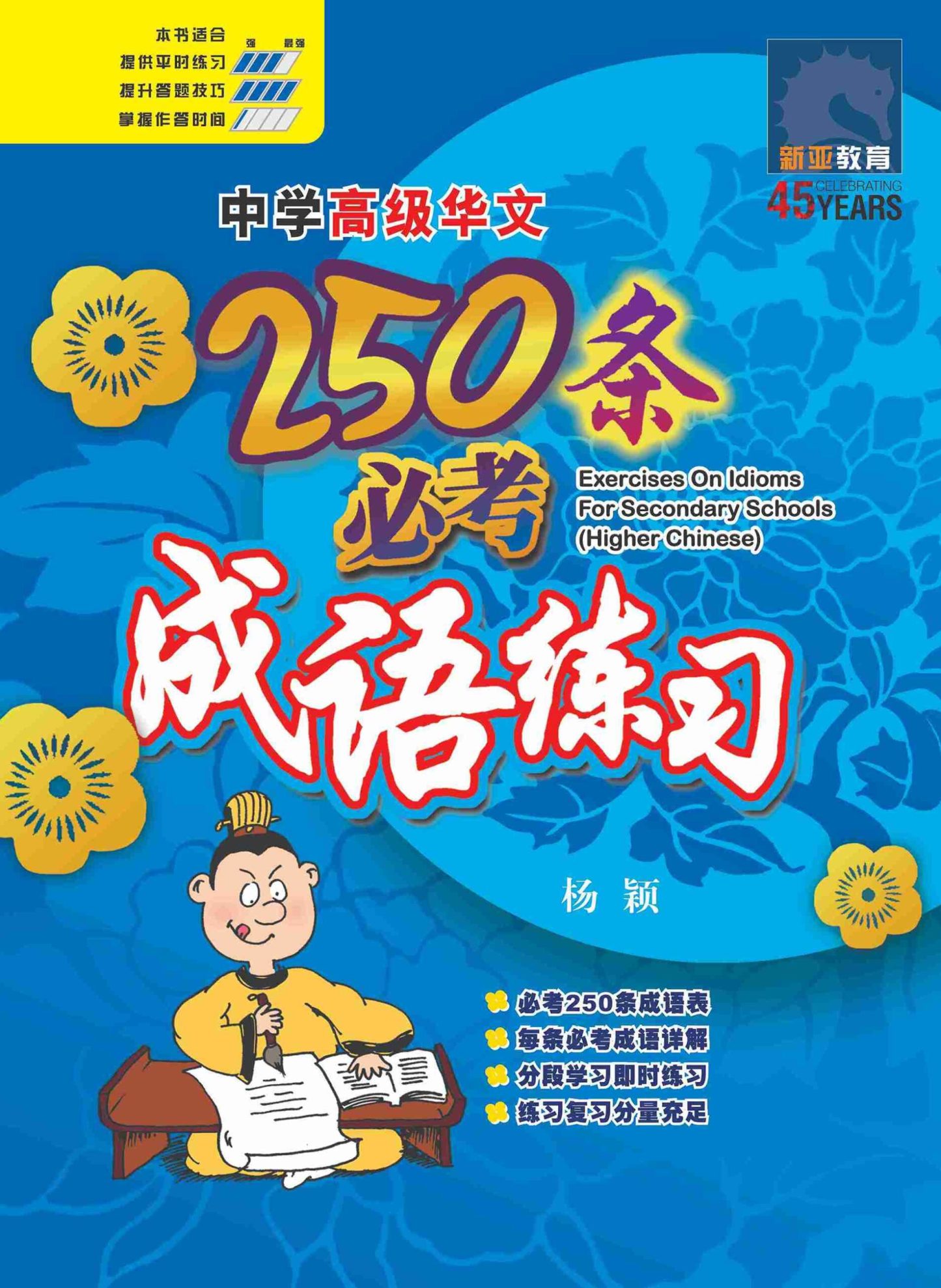 中学高级华文 250 条必考成语练习 / Exercises On Idioms For Secondary Schools Higher Chinese