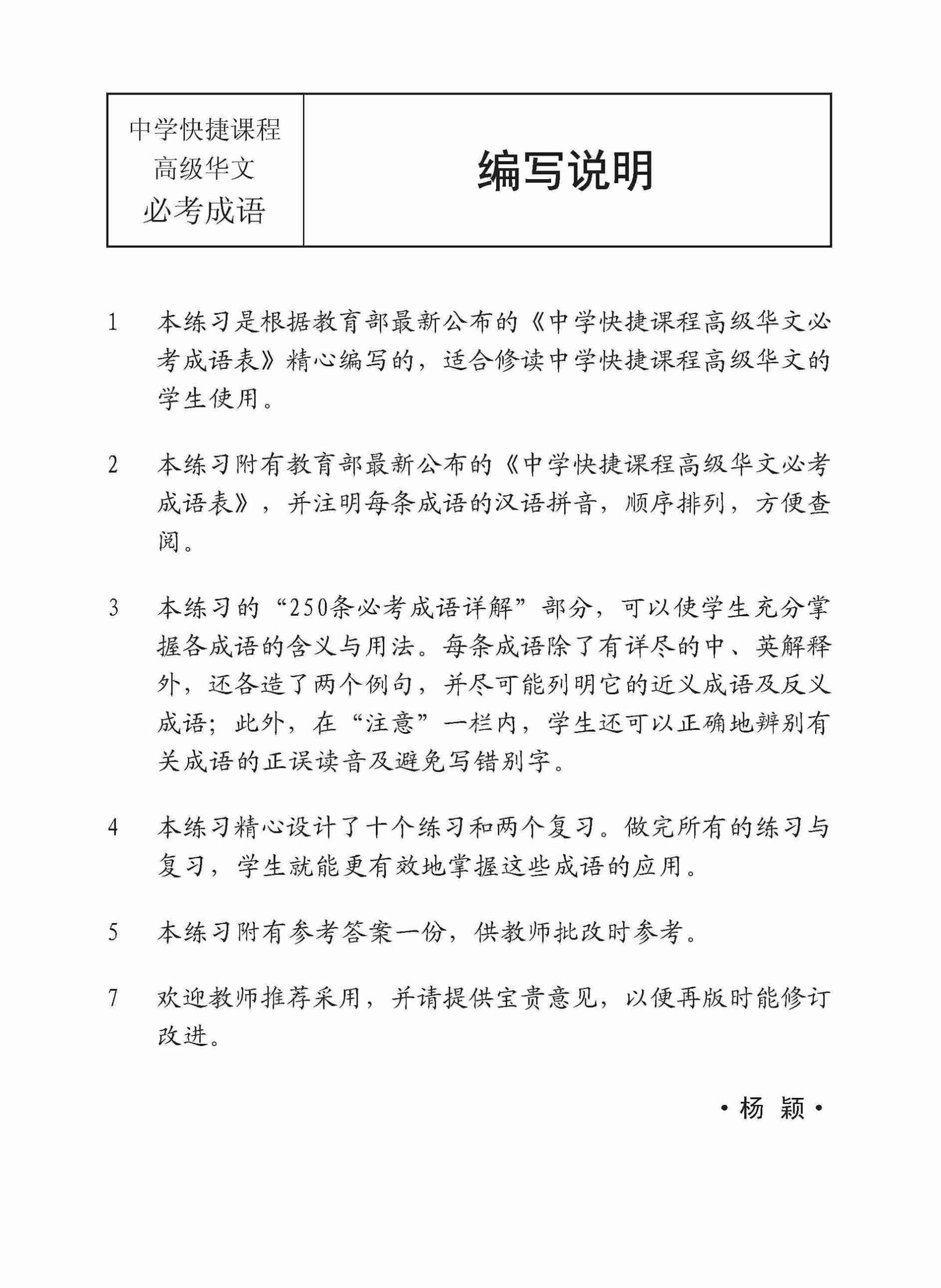 中学高级华文 250 条必考成语练习 / Exercises On Idioms For Secondary Schools Higher Chinese