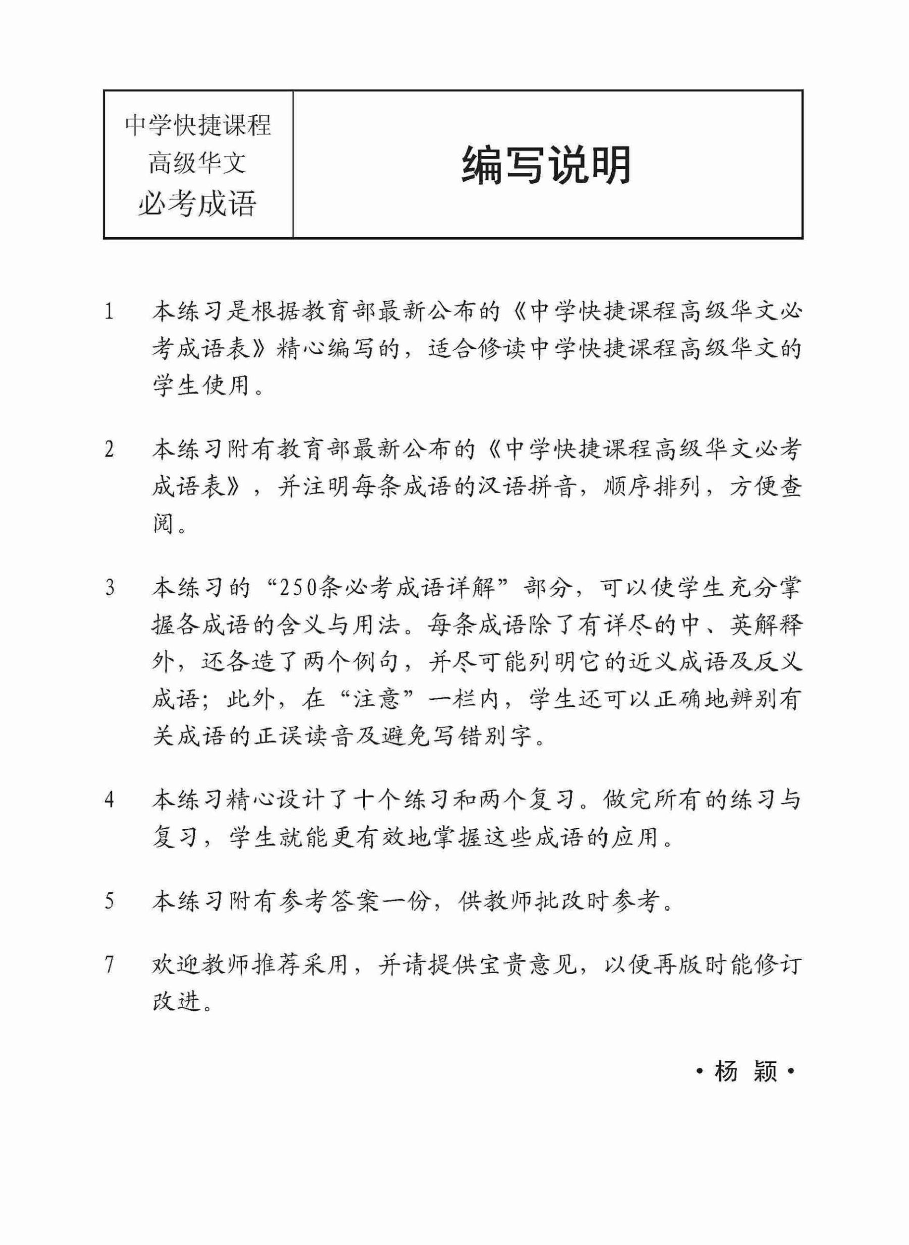 中学高级华文 250 条必考成语练习 / Exercises On Idioms For Secondary Schools Higher Chinese