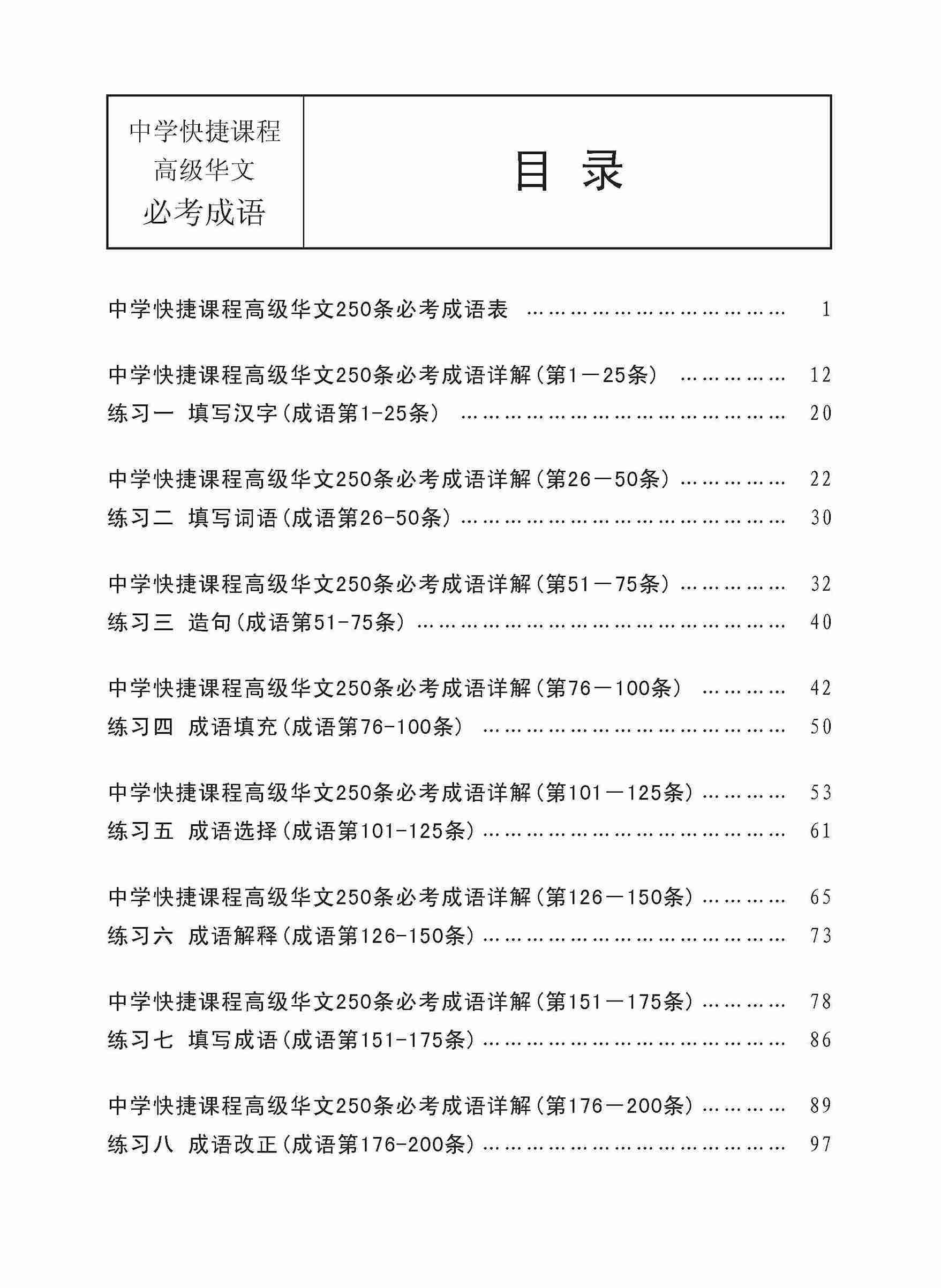 中学高级华文 250 条必考成语练习 / Exercises On Idioms For Secondary Schools Higher Chinese