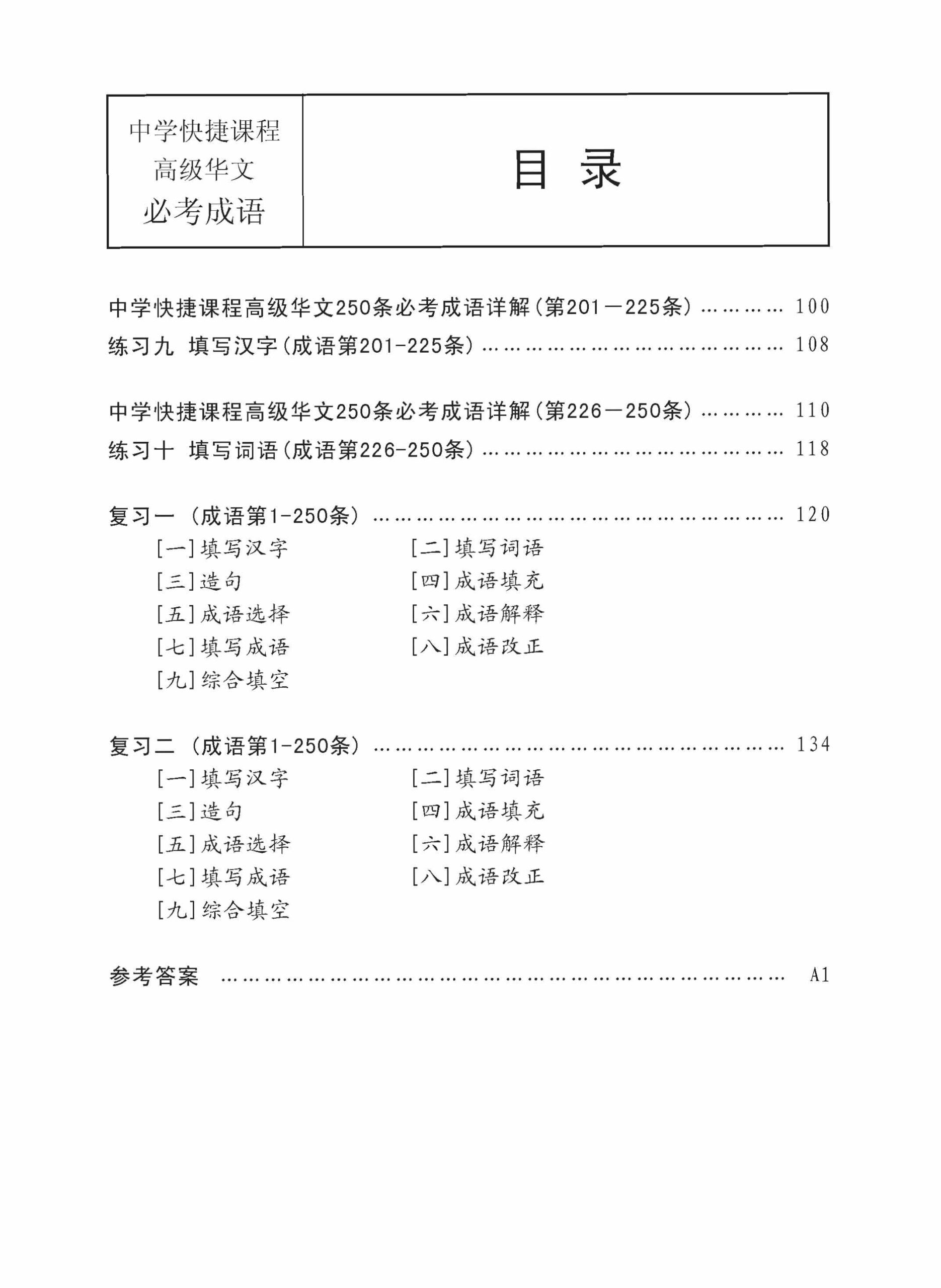 中学高级华文 250 条必考成语练习 / Exercises On Idioms For Secondary Schools Higher Chinese