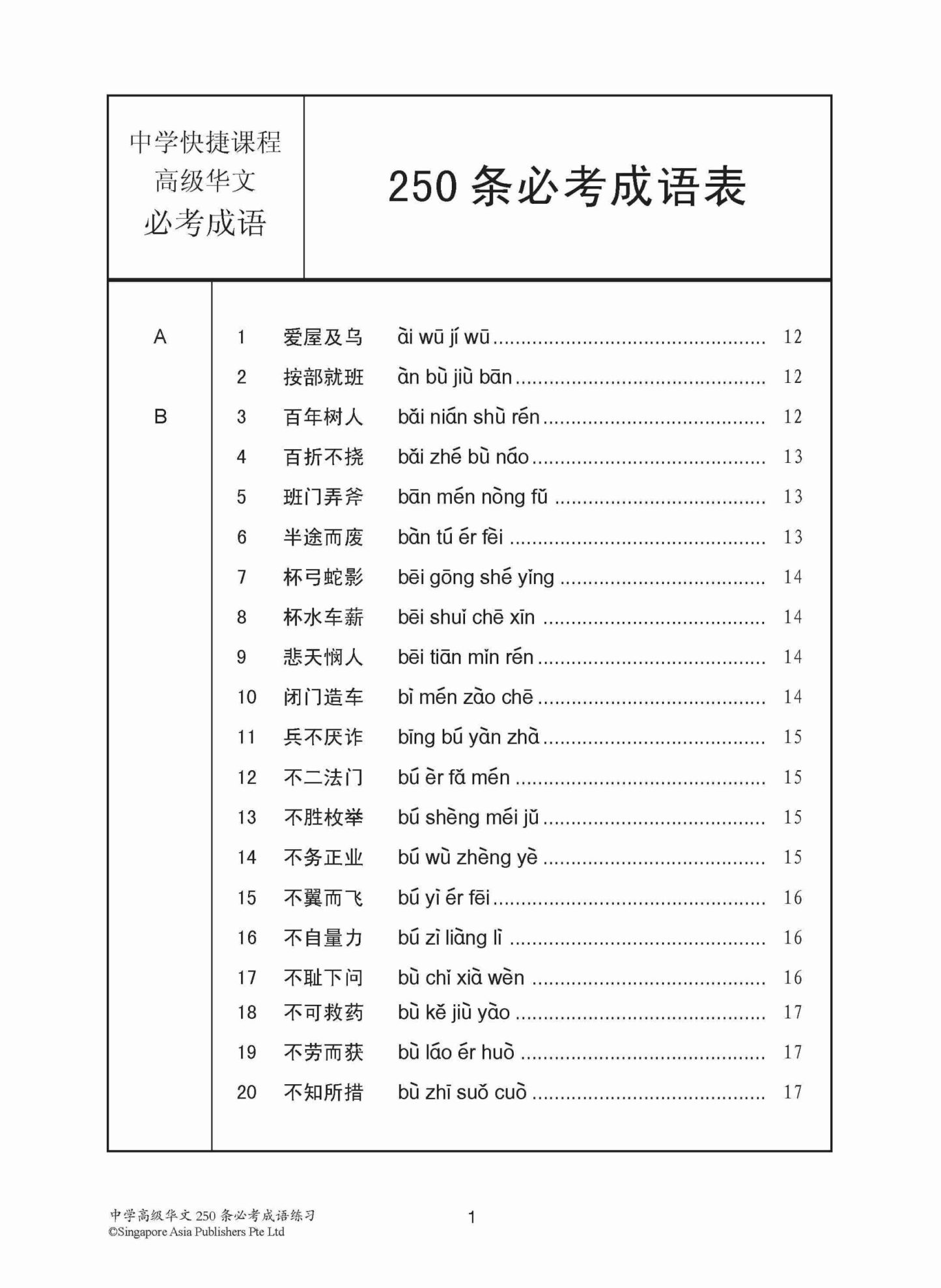 中学高级华文 250 条必考成语练习 / Exercises On Idioms For Secondary Schools Higher Chinese