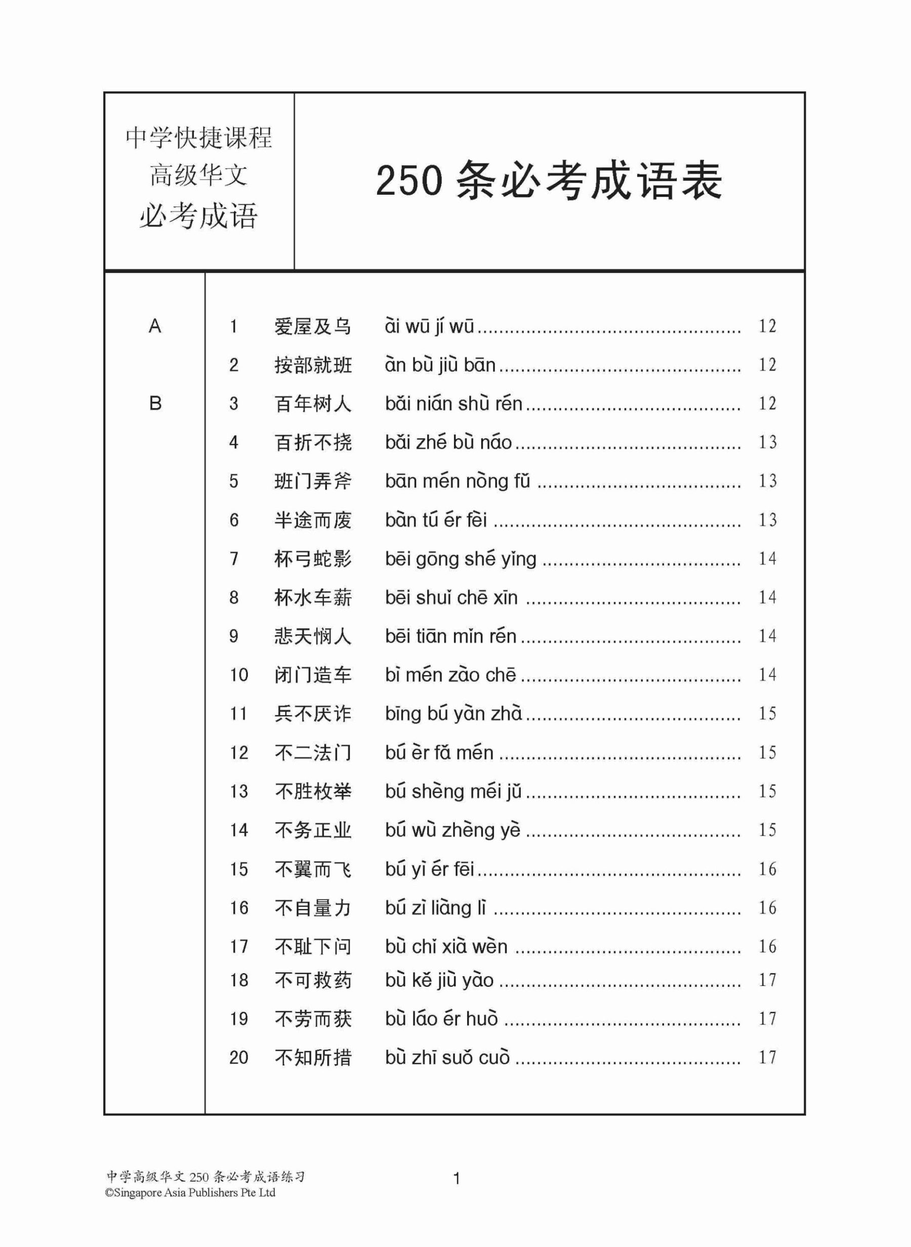 中学高级华文 250 条必考成语练习 / Exercises On Idioms For Secondary Schools Higher Chinese