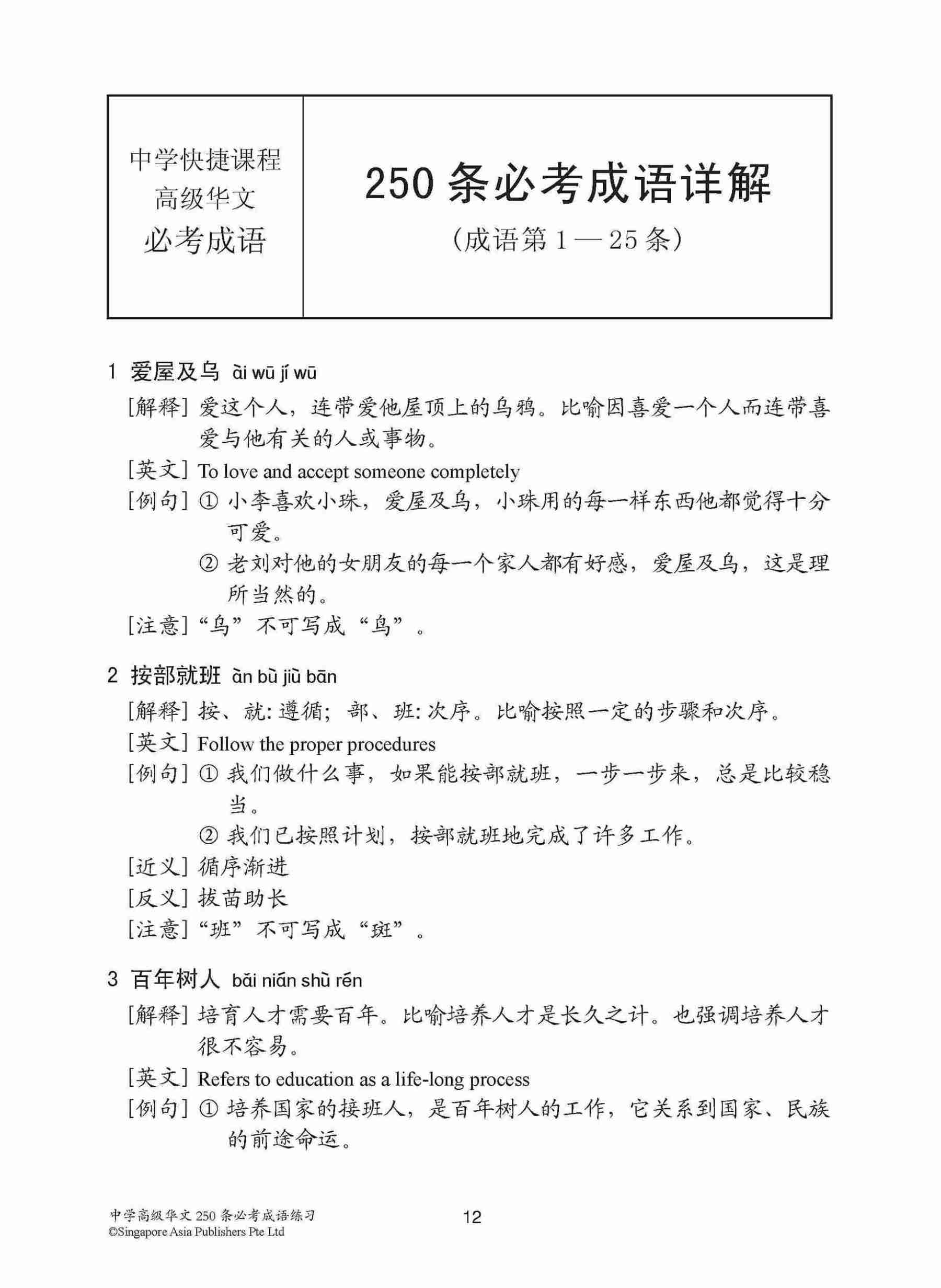 中学高级华文 250 条必考成语练习 / Exercises On Idioms For Secondary Schools Higher Chinese