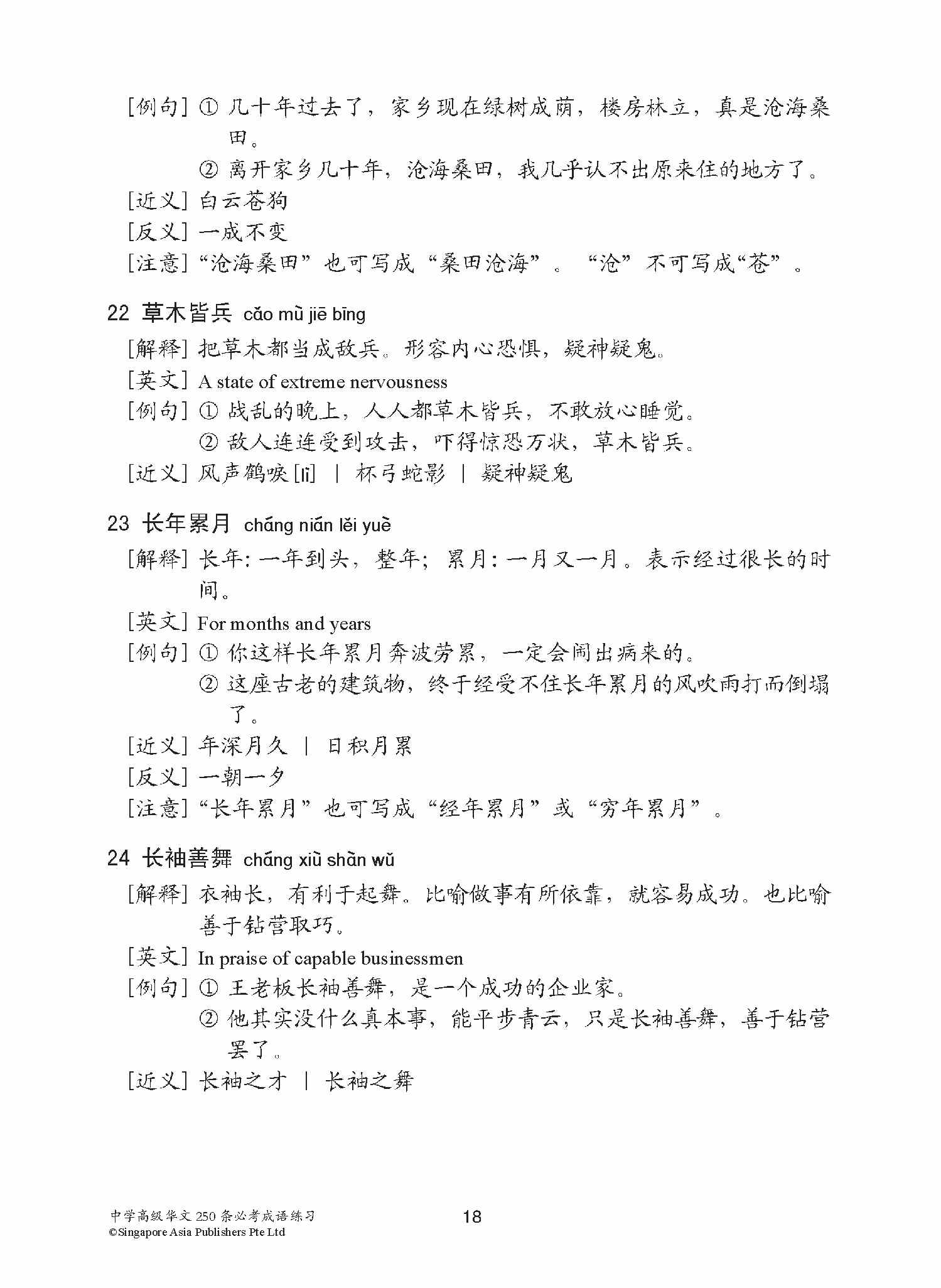 中学高级华文 250 条必考成语练习 / Exercises On Idioms For Secondary Schools Higher Chinese
