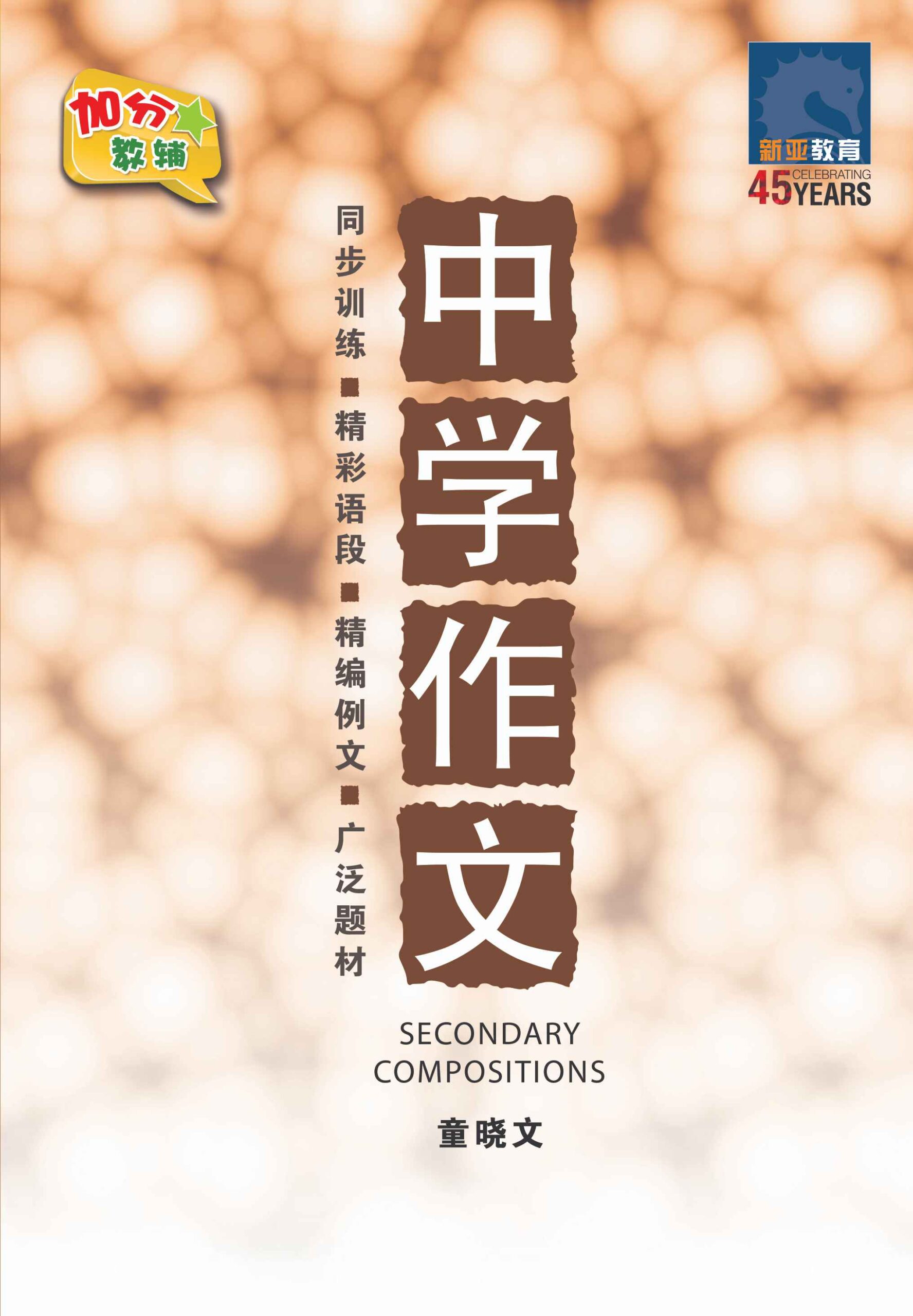 中学作文 (SECONDARY COMPOSITIONS)