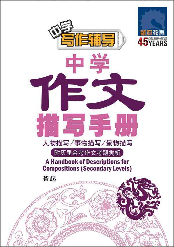 中学作文描写手册 / A Handbook of Descriptions for Compositions Secondary Levels