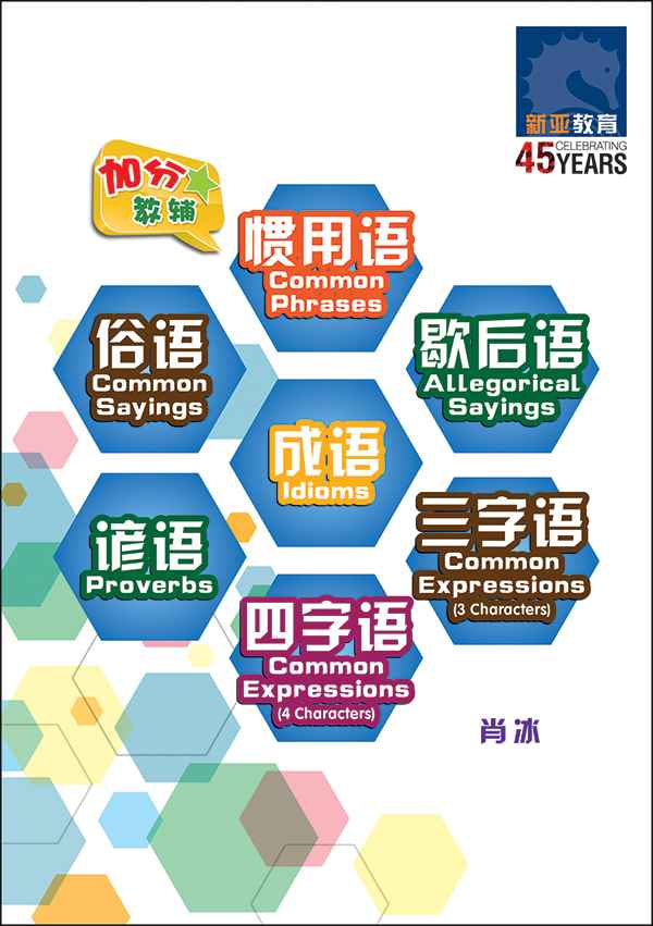 成语/谚语/俗语/惯用语/歇后语/三字语/四字语 (Idioms/Proverbs/Common Sayings/Common Phrases/Allegorical Sayings/Common Expressions 3&4 Characters)