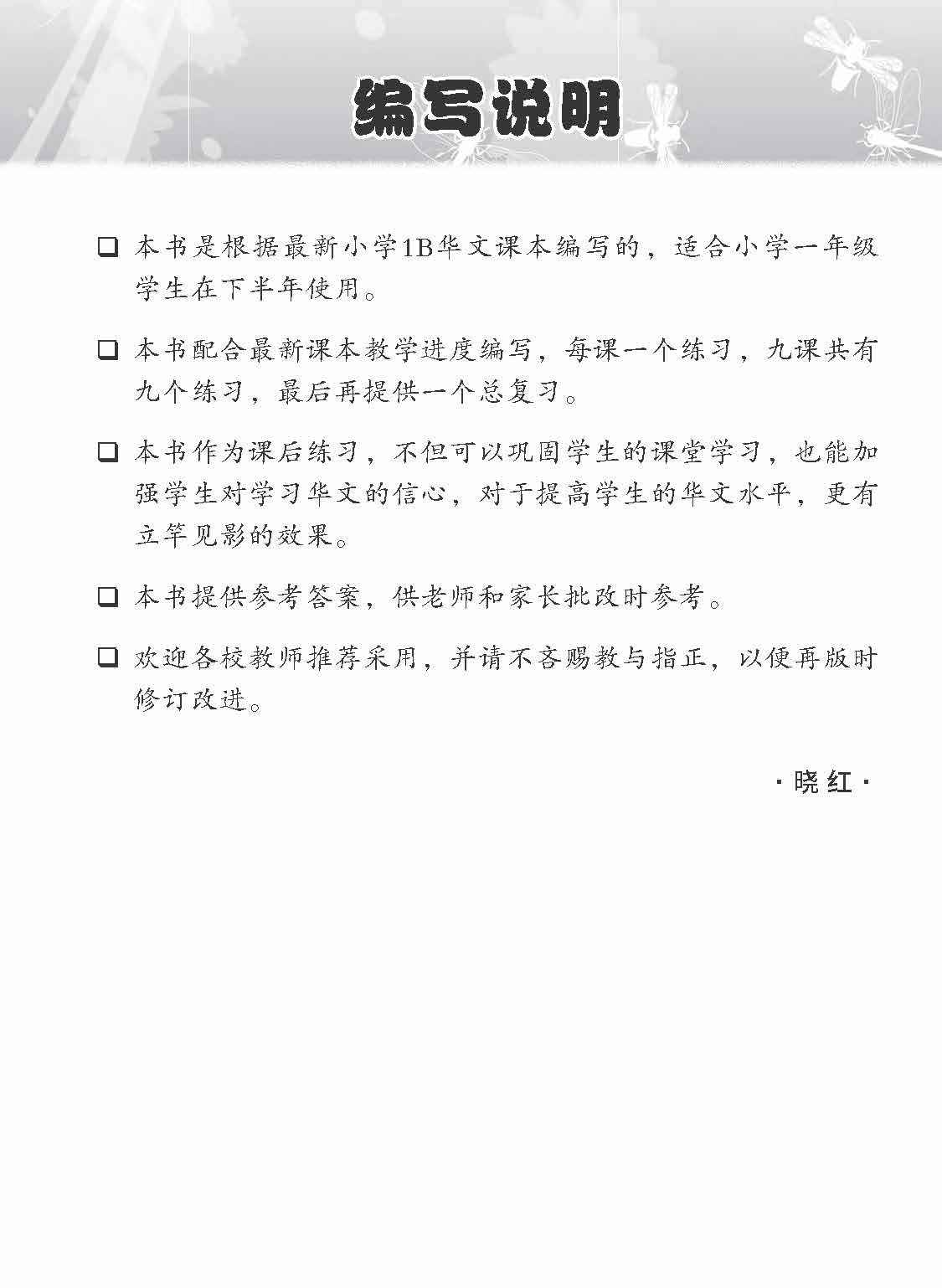 小学一年级华文课文练习 1B / Topical Lesson Exercises For Primary 1B [Chinese]