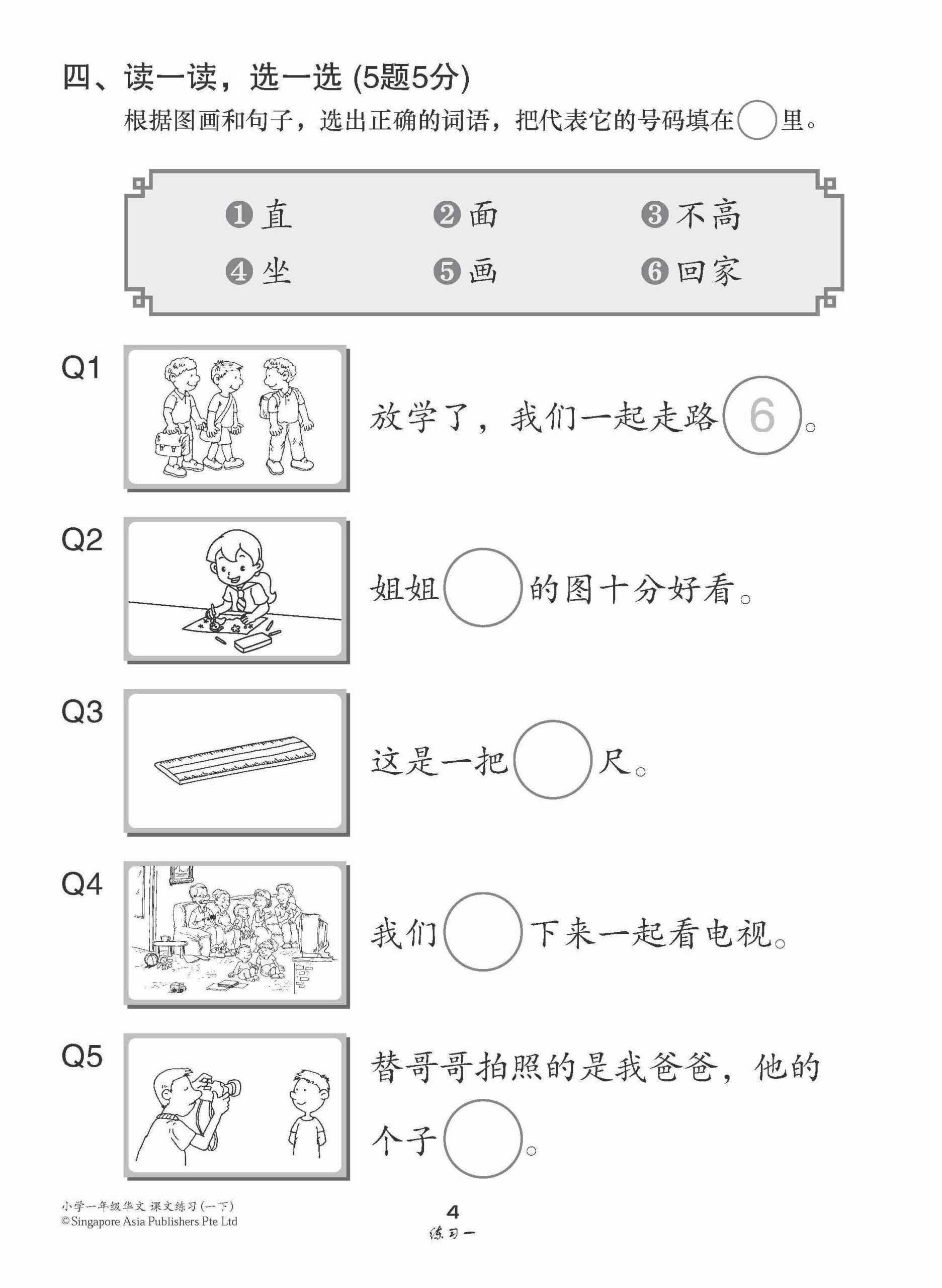 小学一年级华文课文练习 1B / Topical Lesson Exercises For Primary 1B [Chinese]