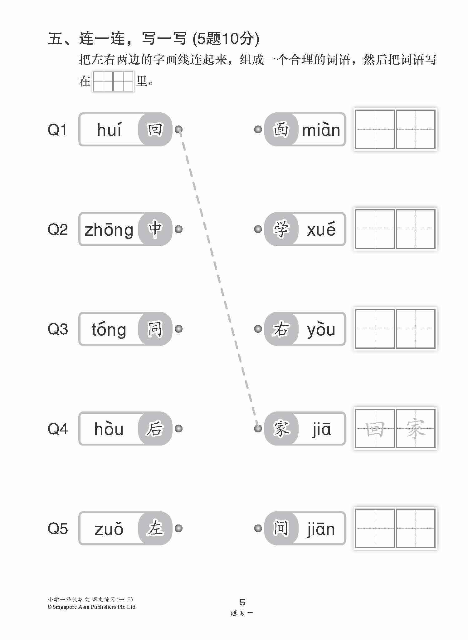 小学一年级华文课文练习 1B / Topical Lesson Exercises For Primary 1B [Chinese]