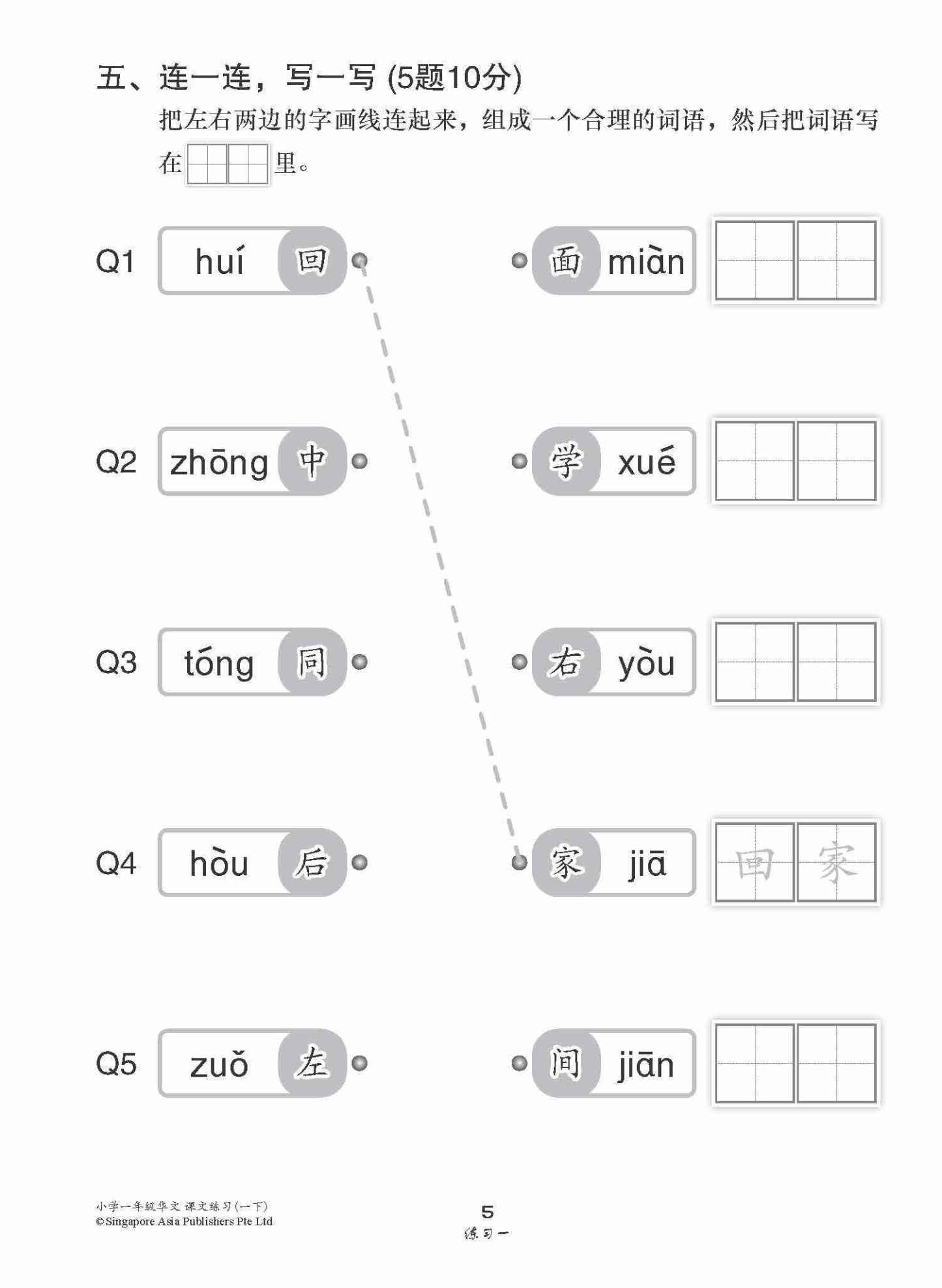 小学一年级华文课文练习 1B / Topical Lesson Exercises For Primary 1B [Chinese]