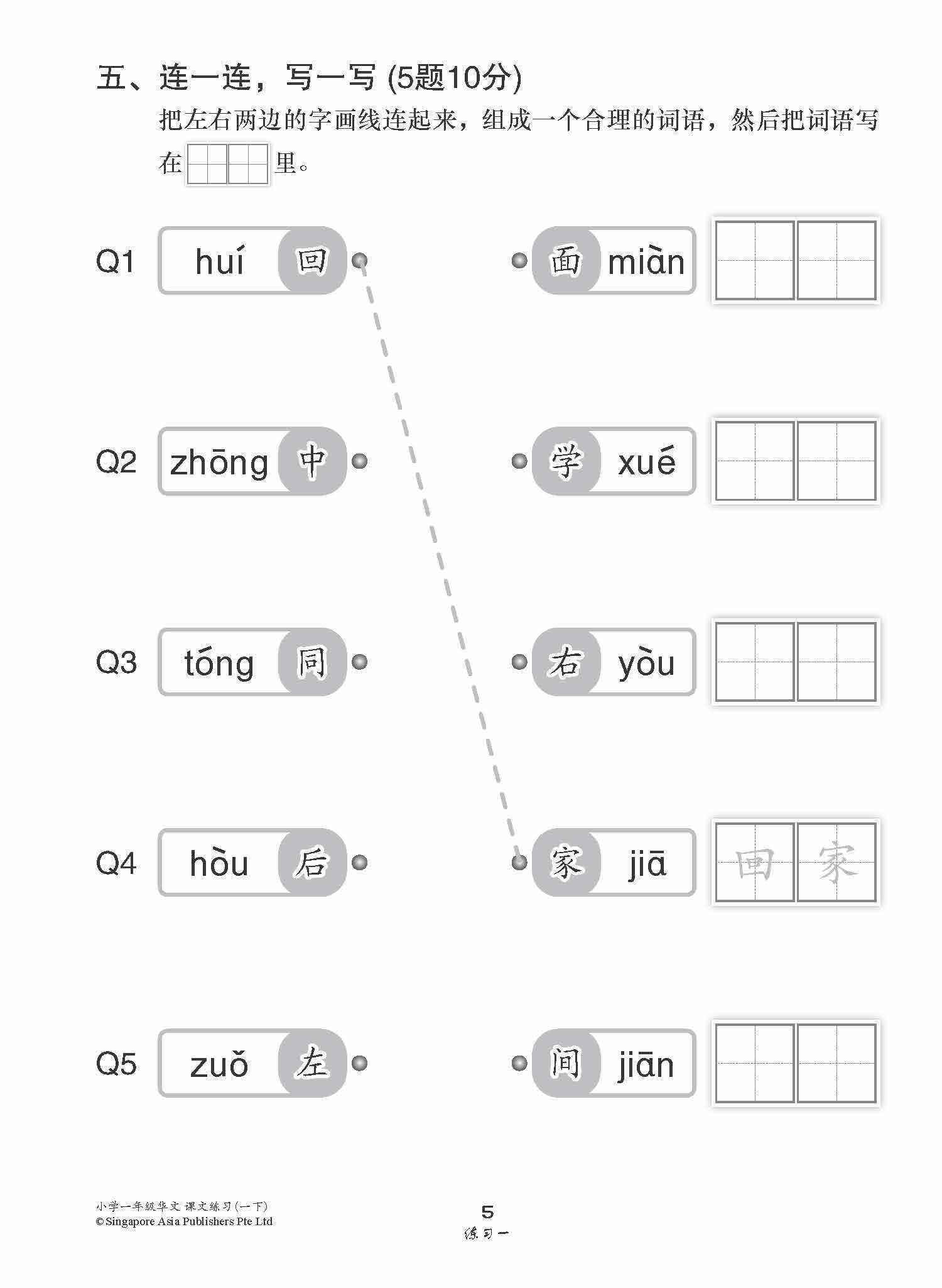 小学一年级华文课文练习 1B / Topical Lesson Exercises For Primary 1B [Chinese]