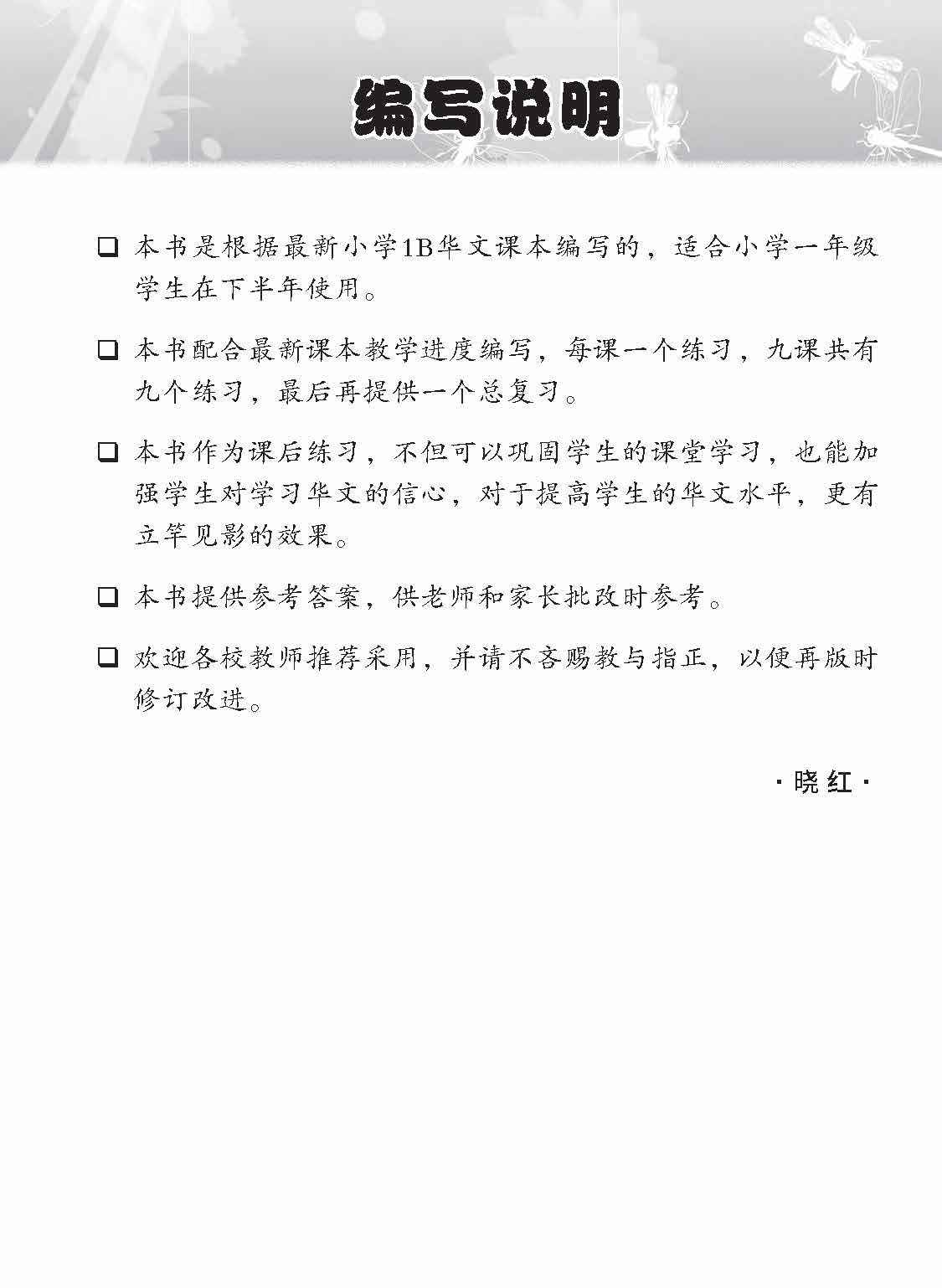 小学一年级高级华文课文练习 1B / Topical Lesson Exercises For Primary 1B [Higher Chinese]