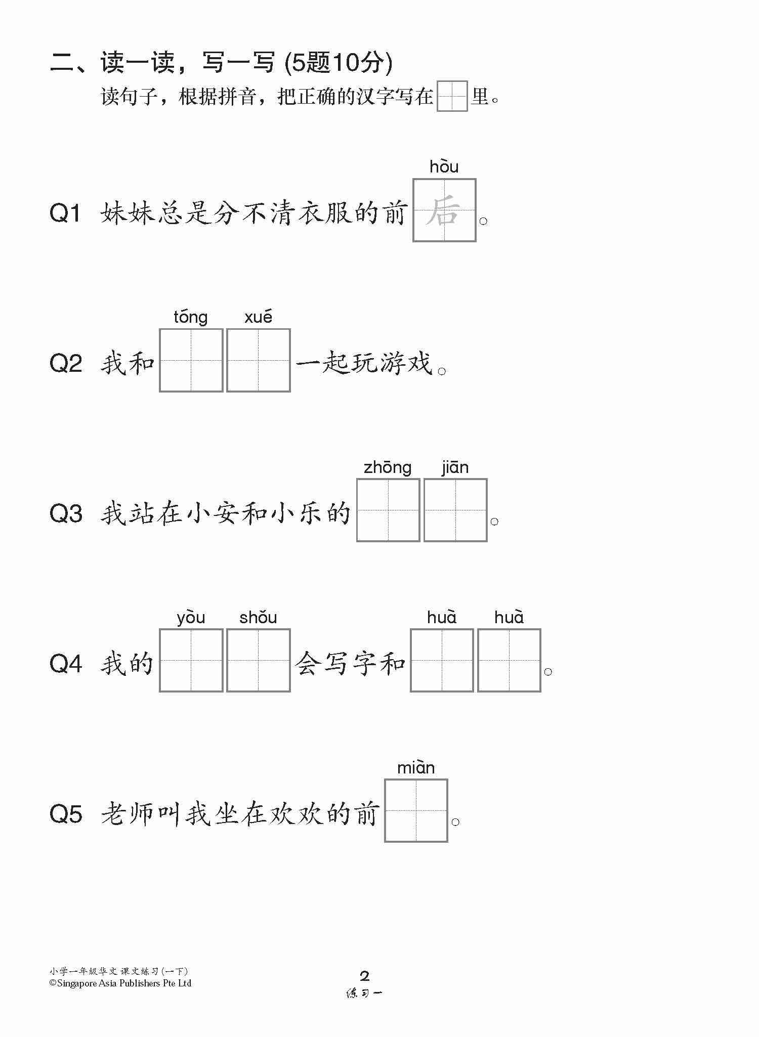 小学一年级高级华文课文练习 1B / Topical Lesson Exercises For Primary 1B [Higher Chinese]