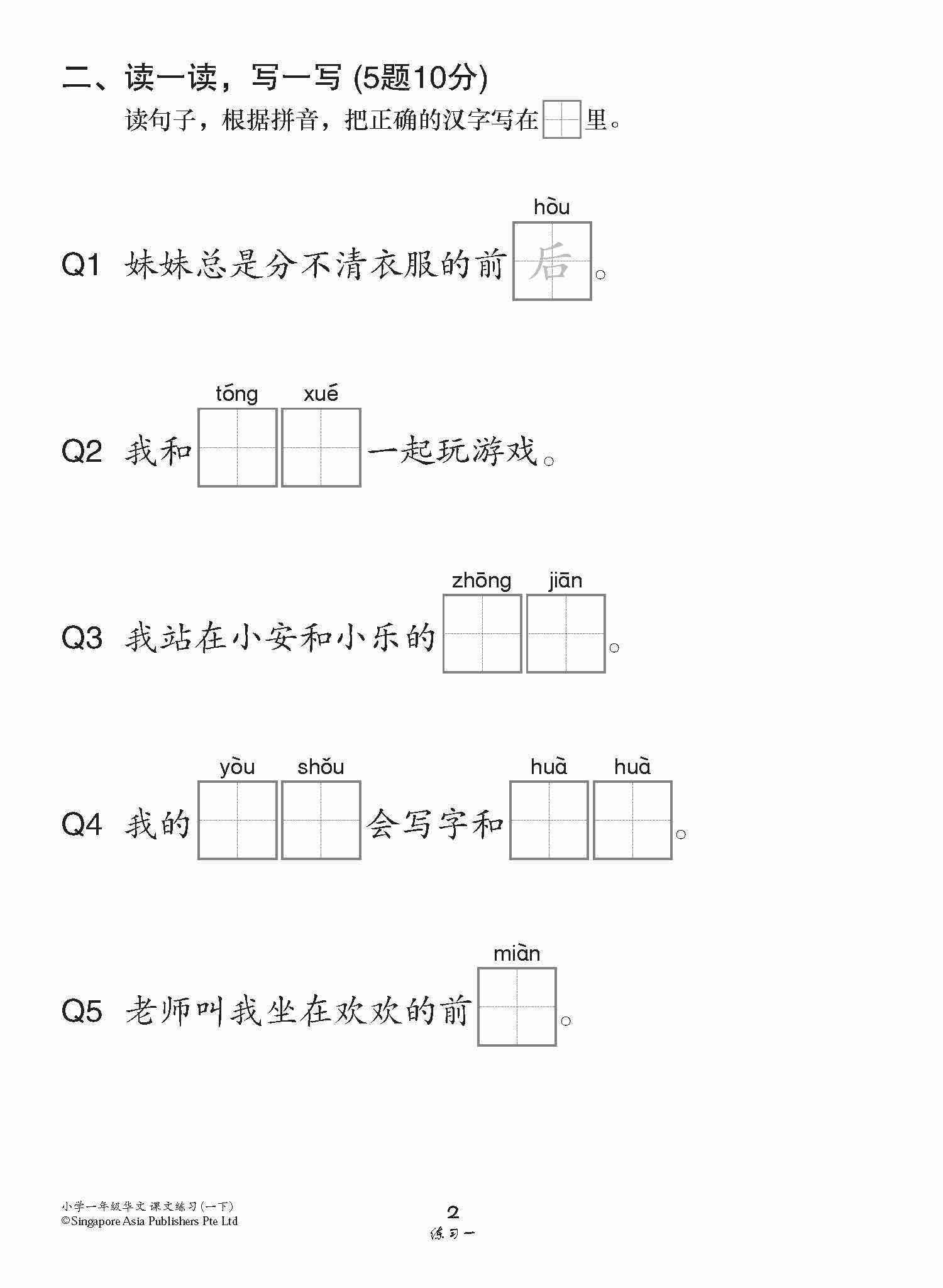 小学一年级高级华文课文练习 1B / Topical Lesson Exercises For Primary 1B [Higher Chinese]