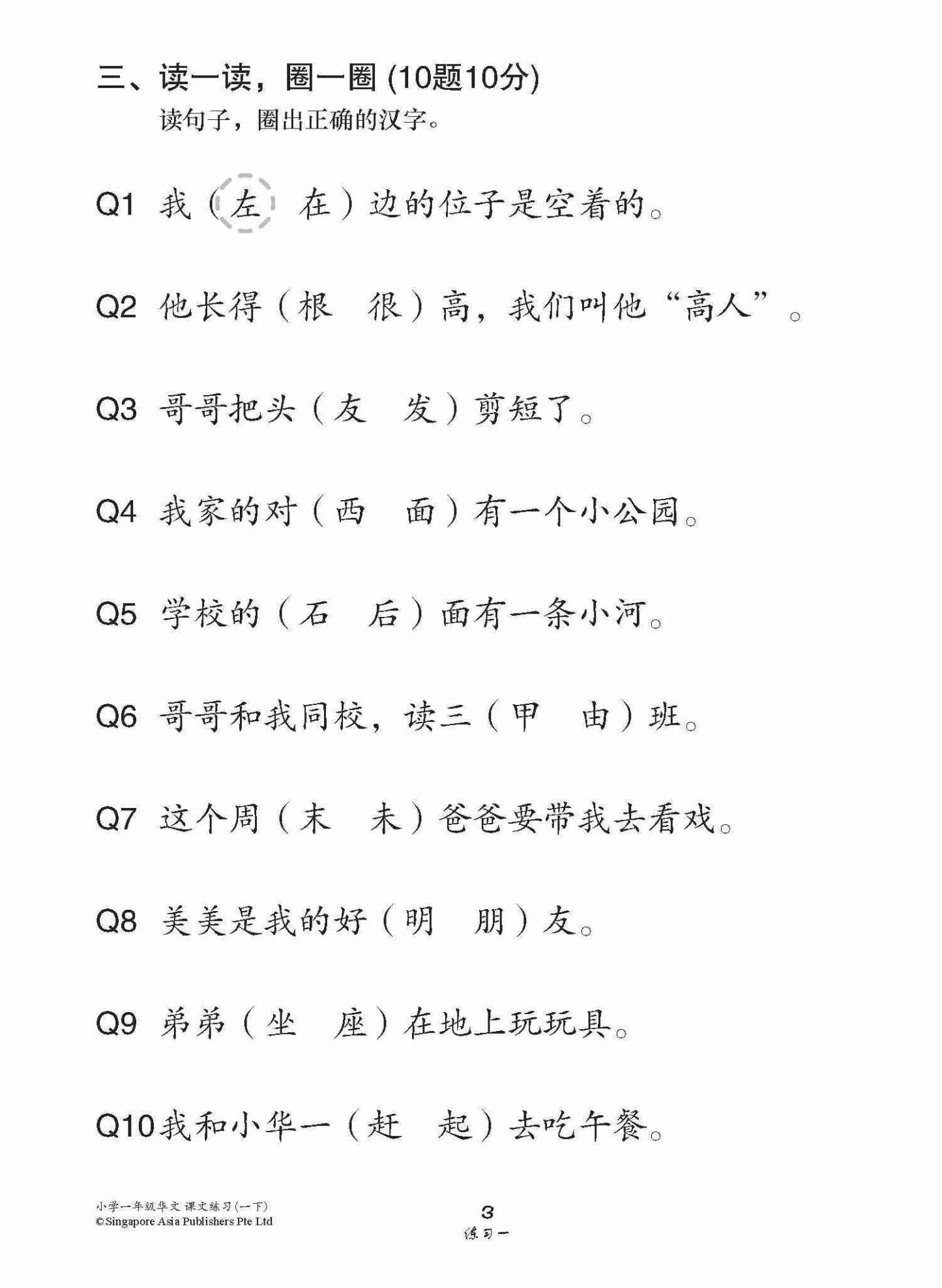 小学一年级高级华文课文练习 1B / Topical Lesson Exercises For Primary 1B [Higher Chinese]