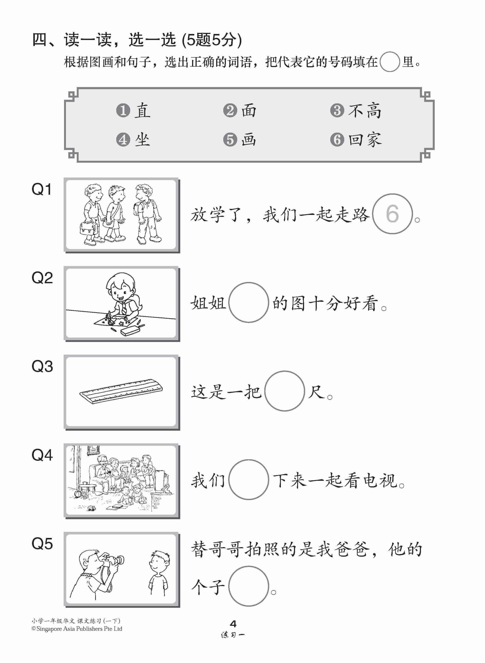 小学一年级高级华文课文练习 1B / Topical Lesson Exercises For Primary 1B [Higher Chinese]