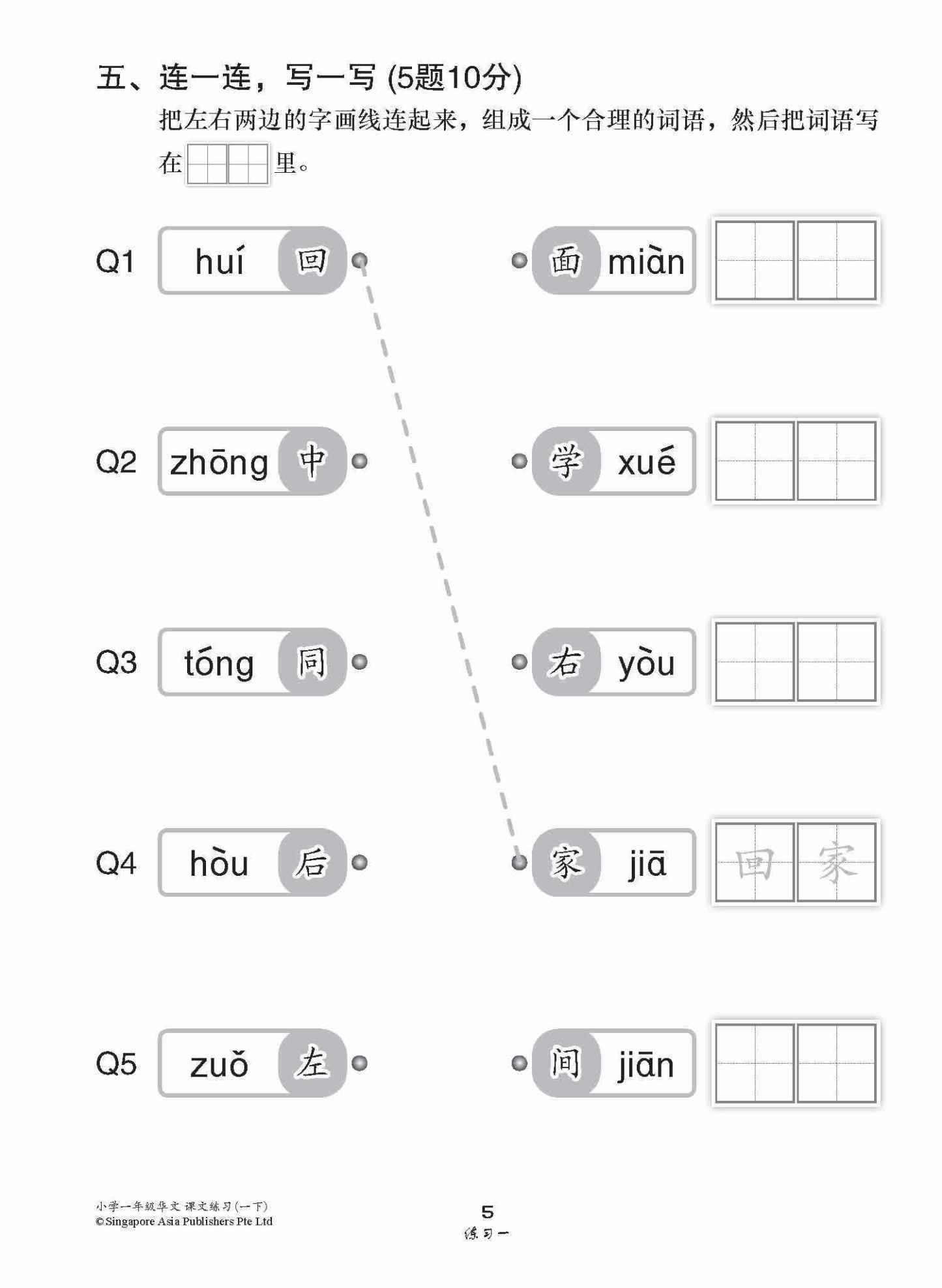 小学一年级高级华文课文练习 1B / Topical Lesson Exercises For Primary 1B [Higher Chinese]
