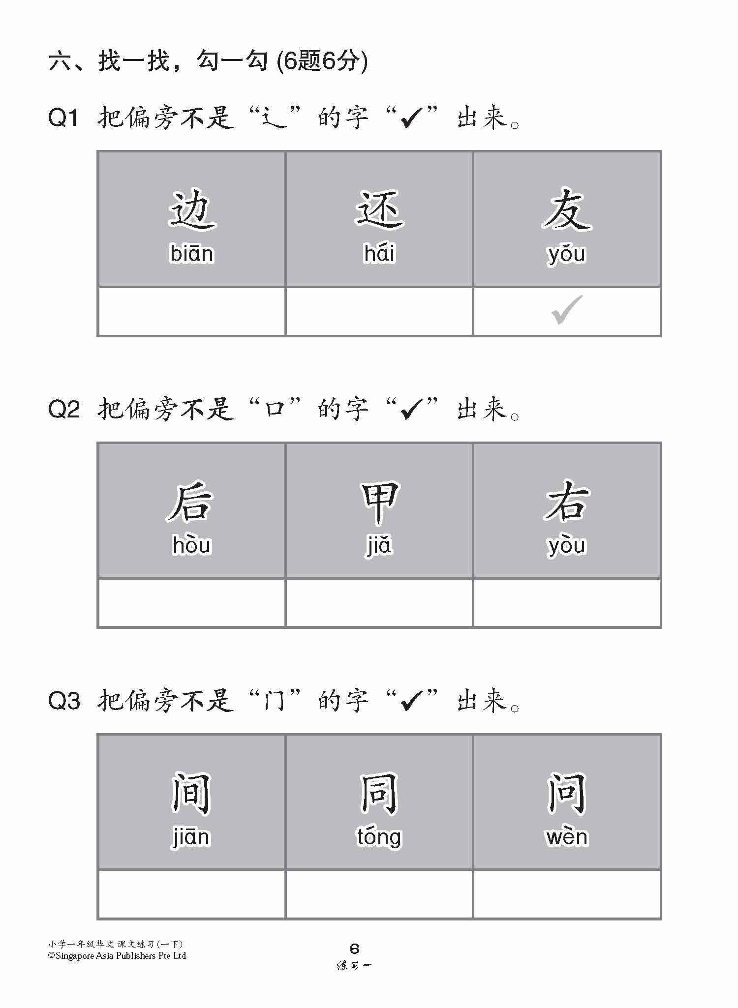 小学一年级高级华文课文练习 1B / Topical Lesson Exercises For Primary 1B [Higher Chinese]