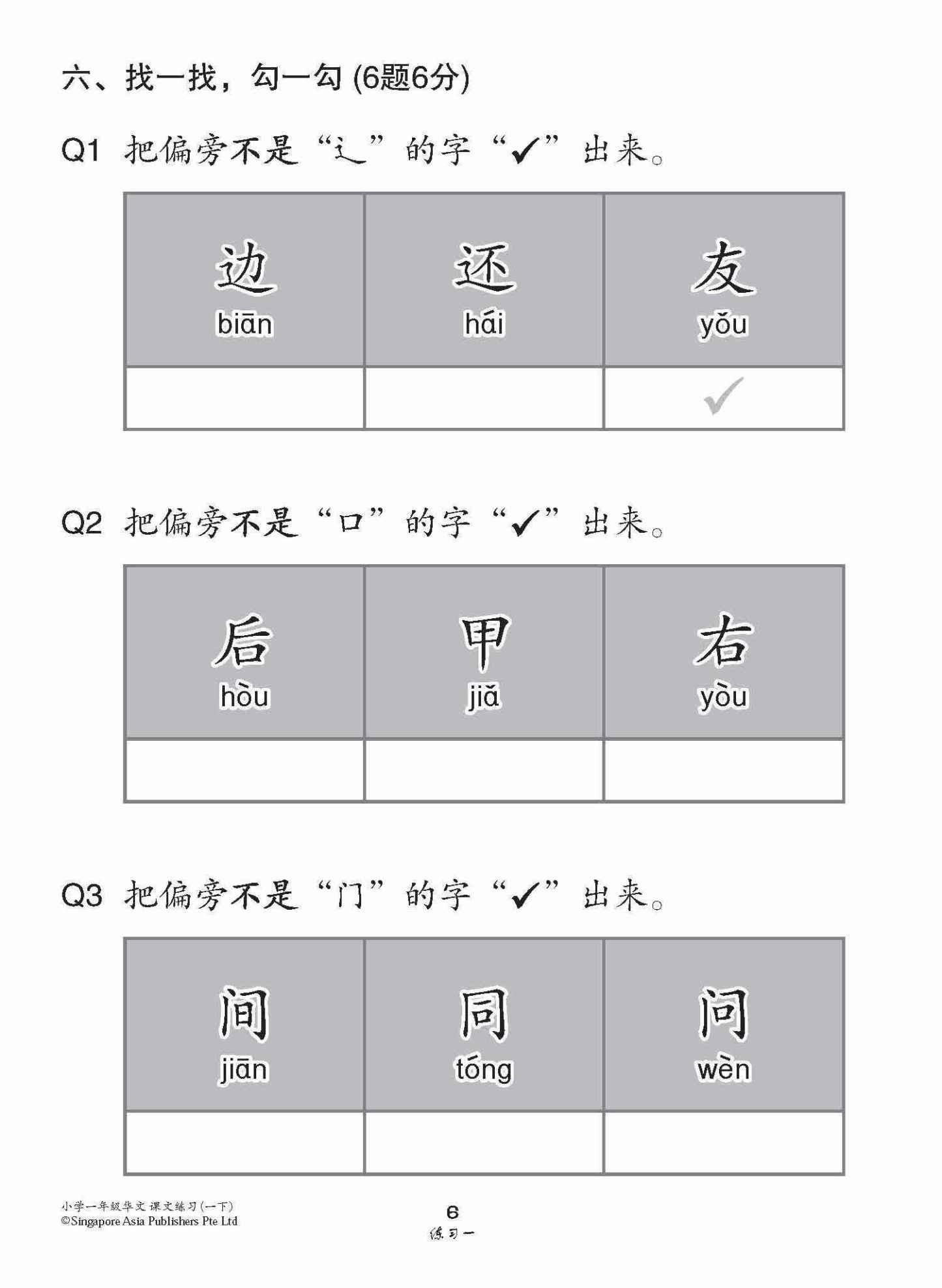小学一年级高级华文课文练习 1B / Topical Lesson Exercises For Primary 1B [Higher Chinese]