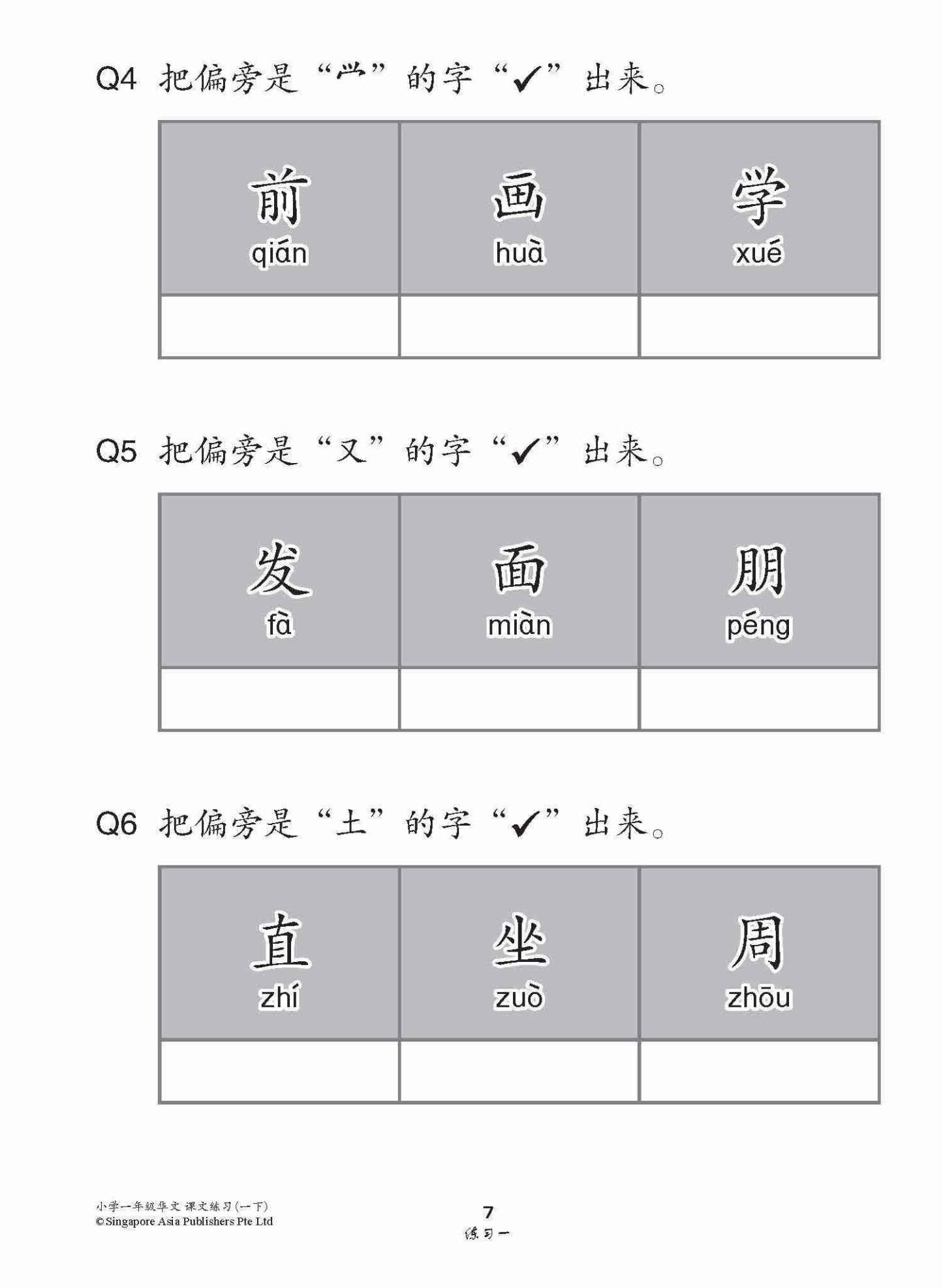 小学一年级高级华文课文练习 1B / Topical Lesson Exercises For Primary 1B [Higher Chinese]