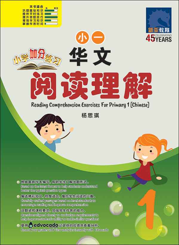 小学加分练习 小一华文阅读理解 / Reading Comprehension Exercises For Primary 1 [Chinese]