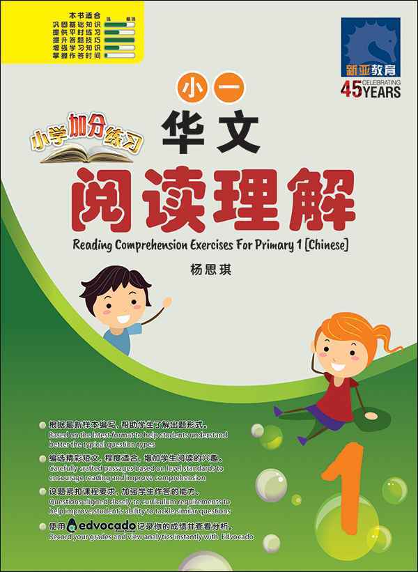 小学加分练习 小一华文阅读理解 / Reading Comprehension Exercises For Primary 1 [Chinese]