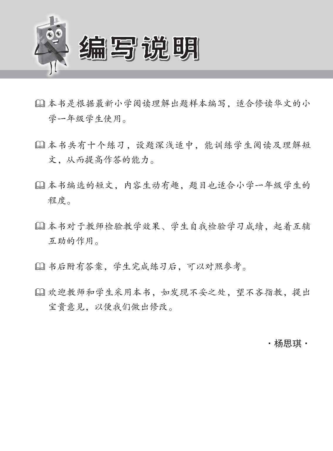 小学加分练习 小一华文阅读理解 / Reading Comprehension Exercises For Primary 1 [Chinese]