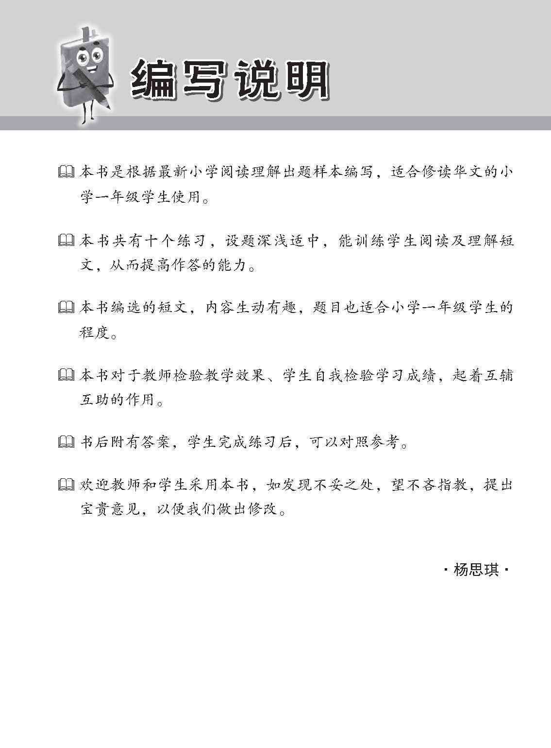 小学加分练习 小一华文阅读理解 / Reading Comprehension Exercises For Primary 1 [Chinese]