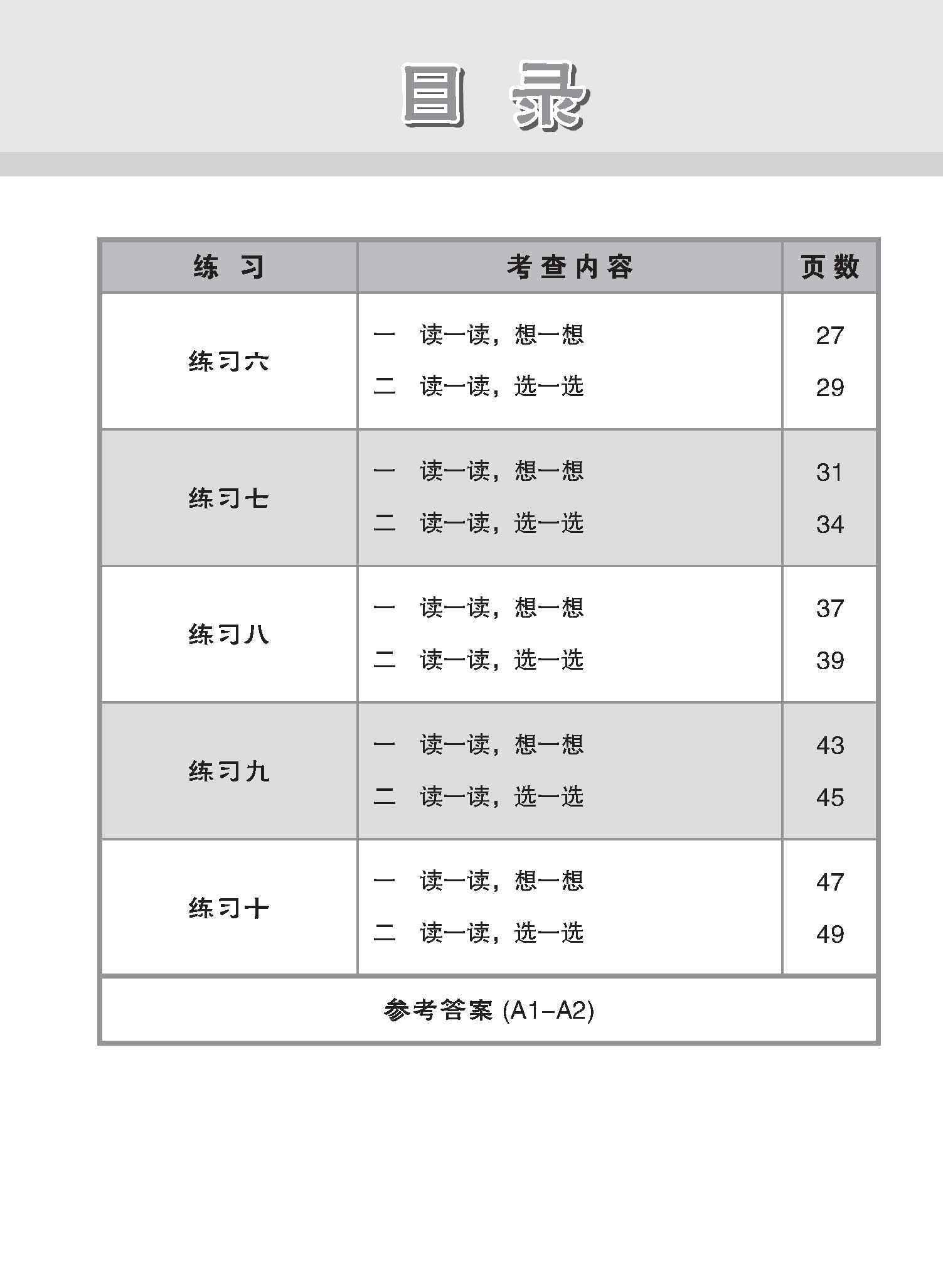 小学加分练习 小一华文阅读理解 / Reading Comprehension Exercises For Primary 1 [Chinese]