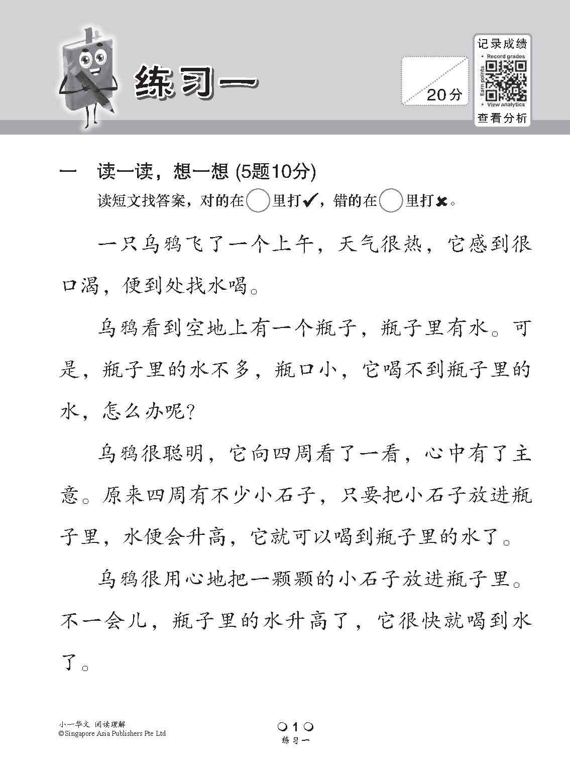 小学加分练习 小一华文阅读理解 / Reading Comprehension Exercises For Primary 1 [Chinese]