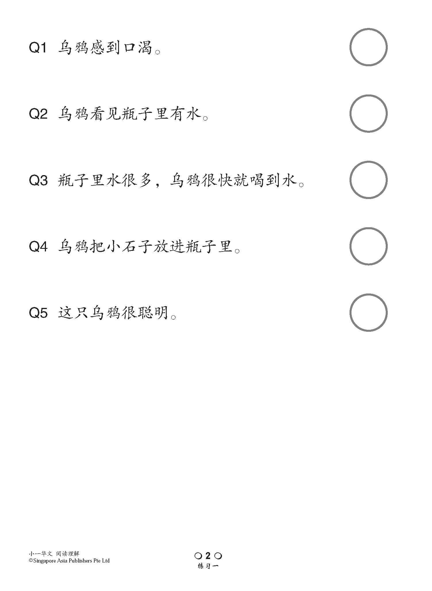 小学加分练习 小一华文阅读理解 / Reading Comprehension Exercises For Primary 1 [Chinese]