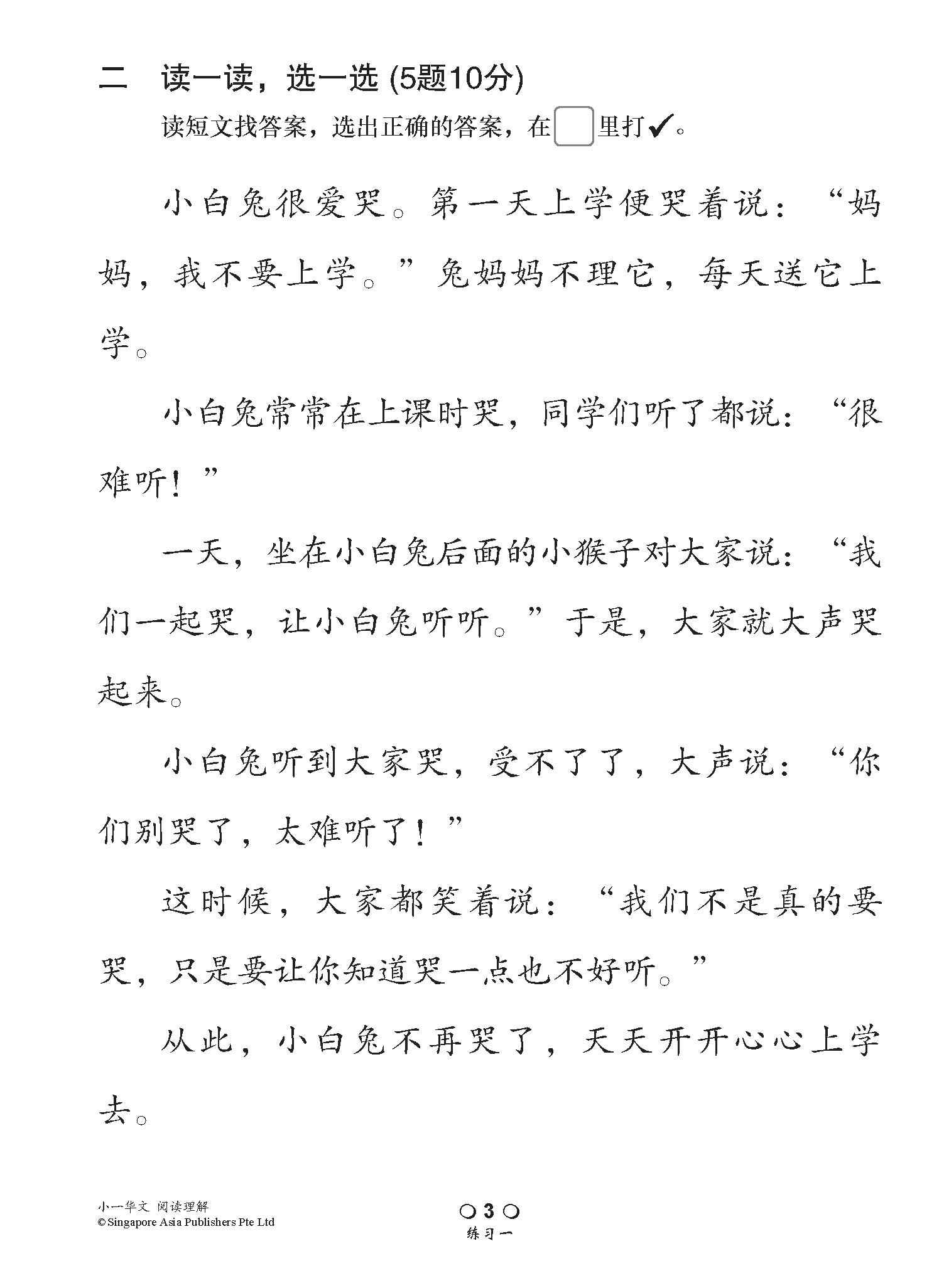 小学加分练习 小一华文阅读理解 / Reading Comprehension Exercises For Primary 1 [Chinese]