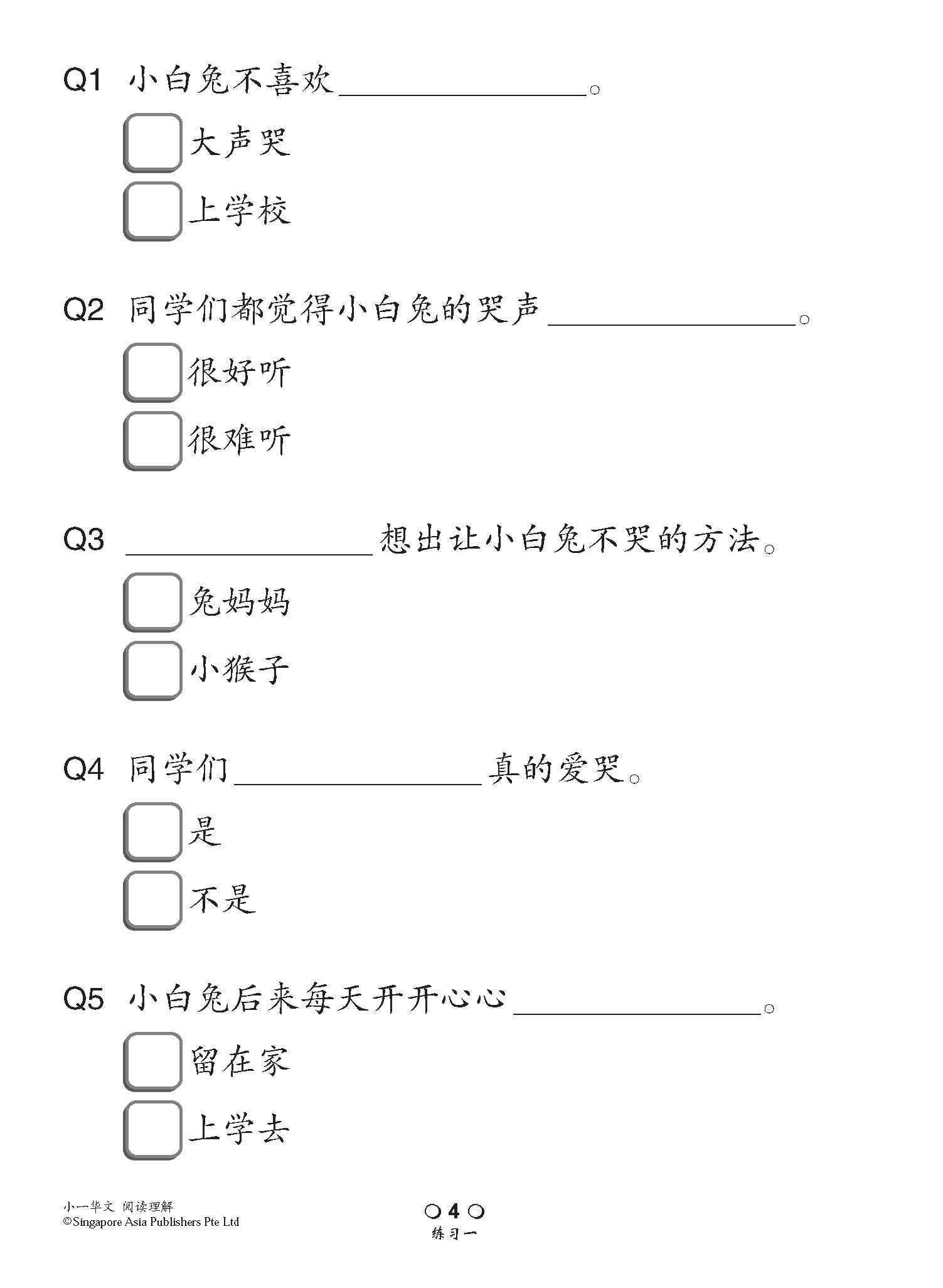 小学加分练习 小一华文阅读理解 / Reading Comprehension Exercises For Primary 1 [Chinese]