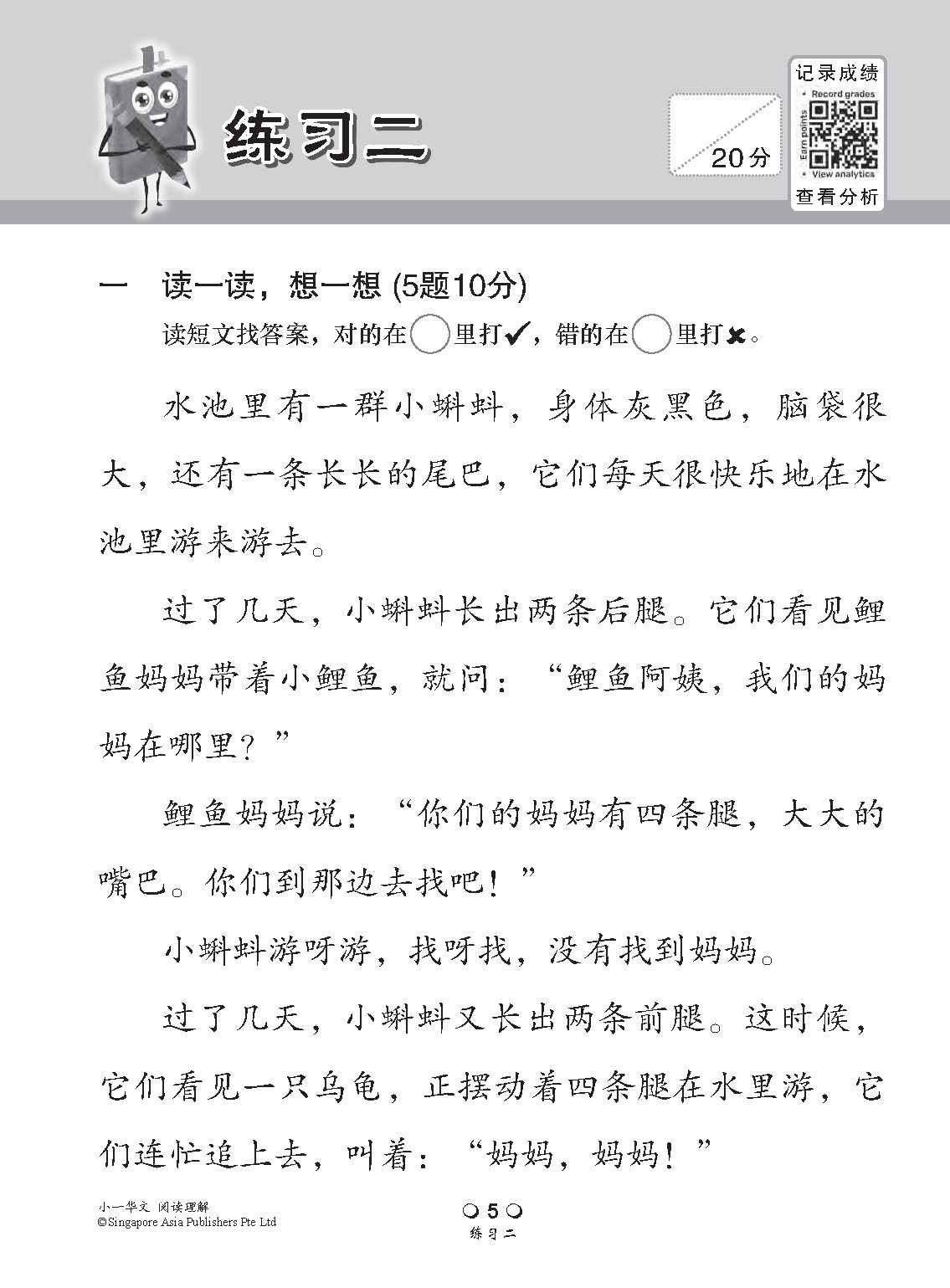 小学加分练习 小一华文阅读理解 / Reading Comprehension Exercises For Primary 1 [Chinese]