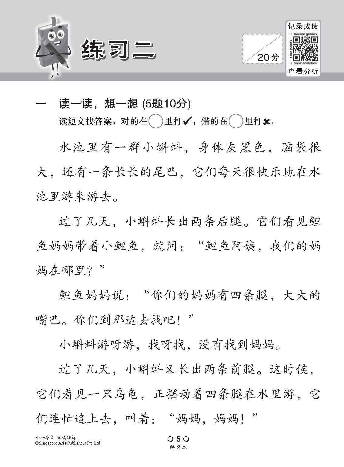 小学加分练习 小一华文阅读理解 / Reading Comprehension Exercises For Primary 1 [Chinese]