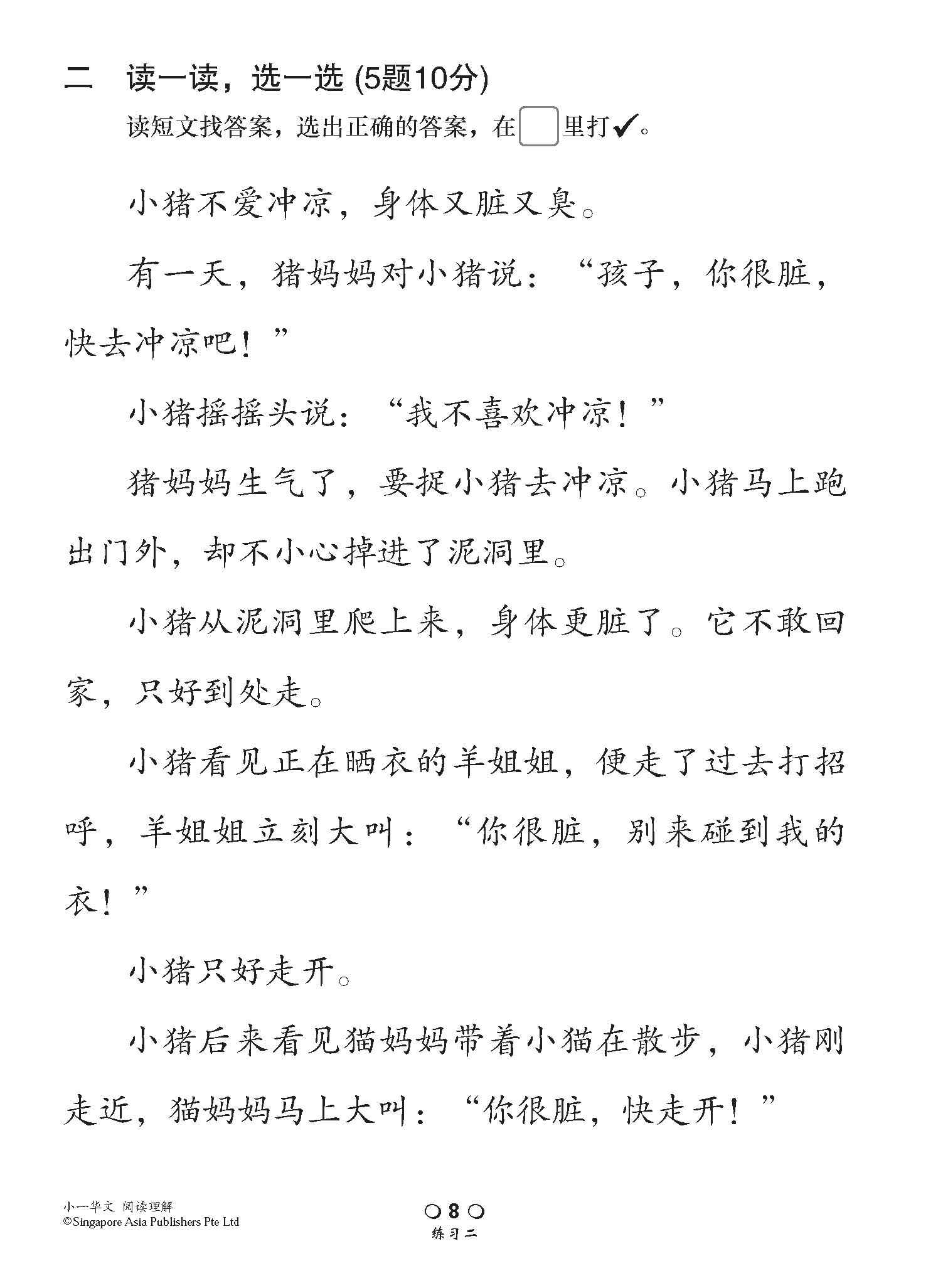 小学加分练习 小一华文阅读理解 / Reading Comprehension Exercises For Primary 1 [Chinese]