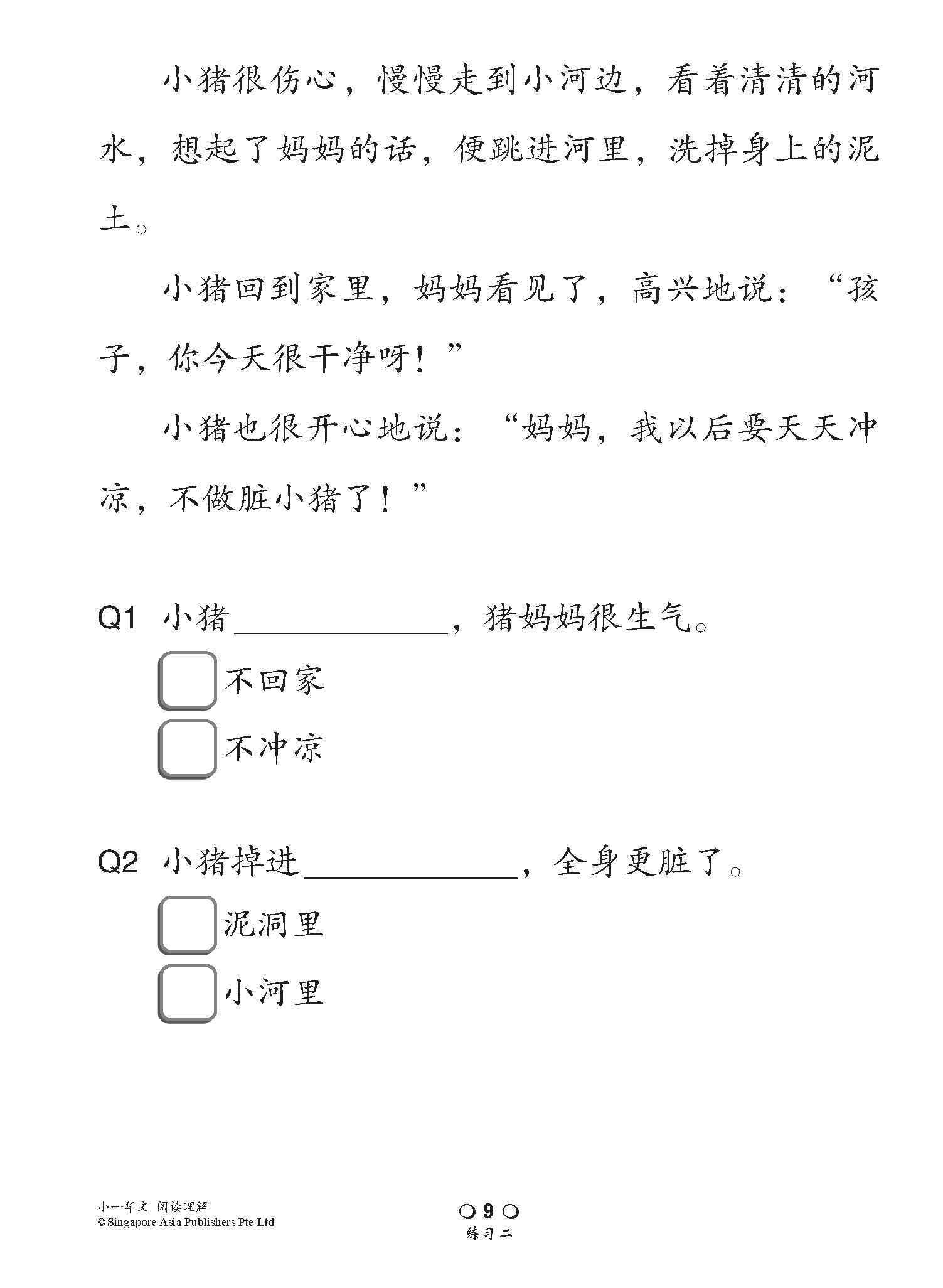 小学加分练习 小一华文阅读理解 / Reading Comprehension Exercises For Primary 1 [Chinese]