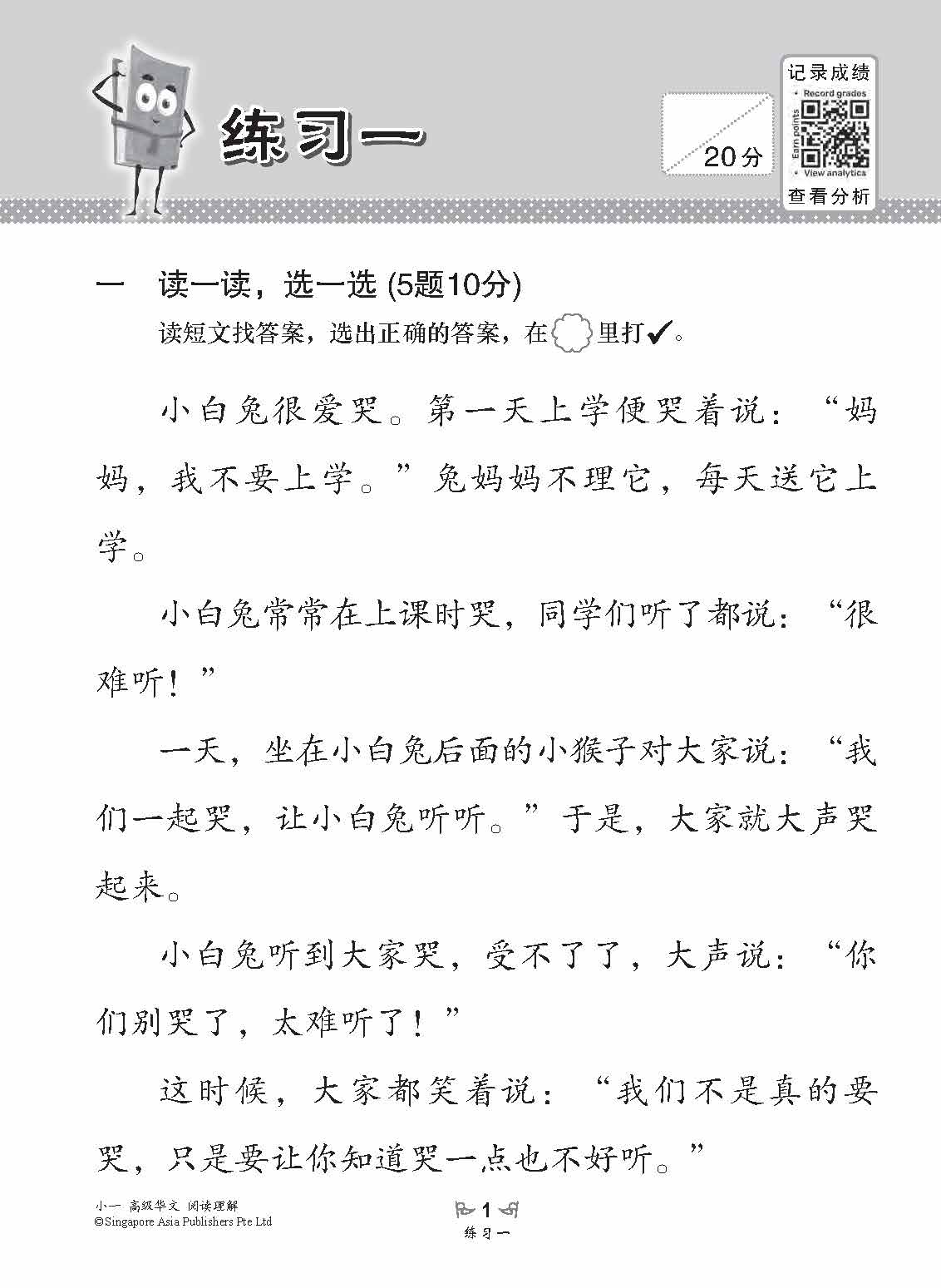 小学加分练习 小一高级华文阅读理解 / Reading Comprehension Exercises For Primary 1 [Higher Chinese]