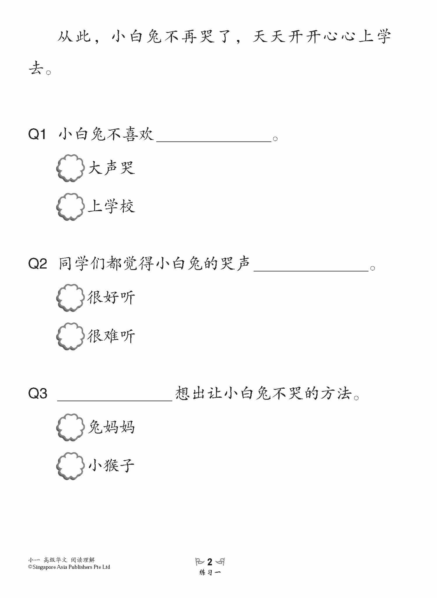 小学加分练习 小一高级华文阅读理解 / Reading Comprehension Exercises For Primary 1 [Higher Chinese]