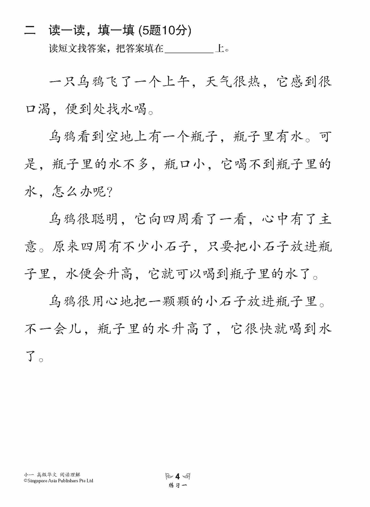 小学加分练习 小一高级华文阅读理解 / Reading Comprehension Exercises For Primary 1 [Higher Chinese]